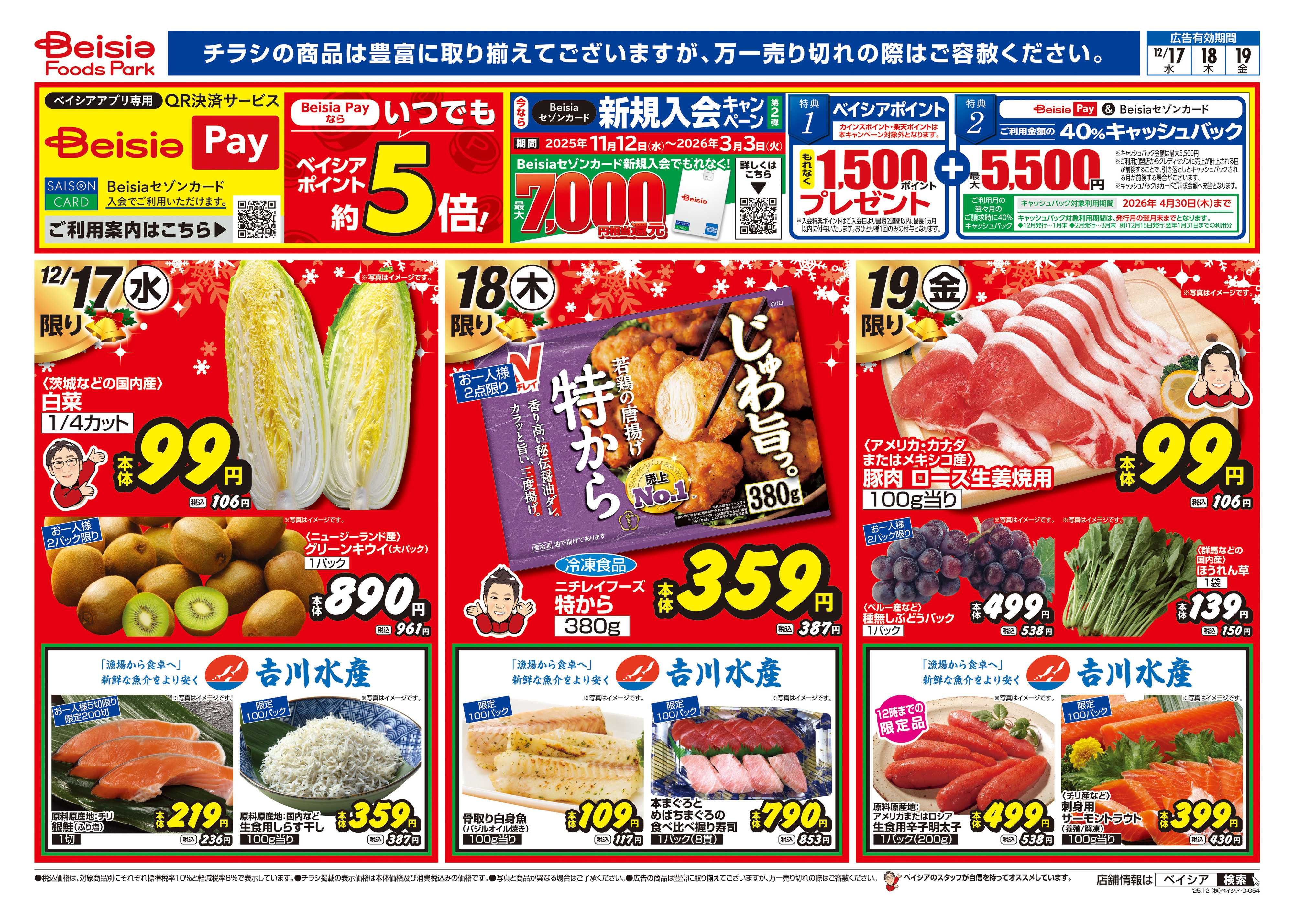 ベイシアフーズパーク 12/17号 クリスマス特集