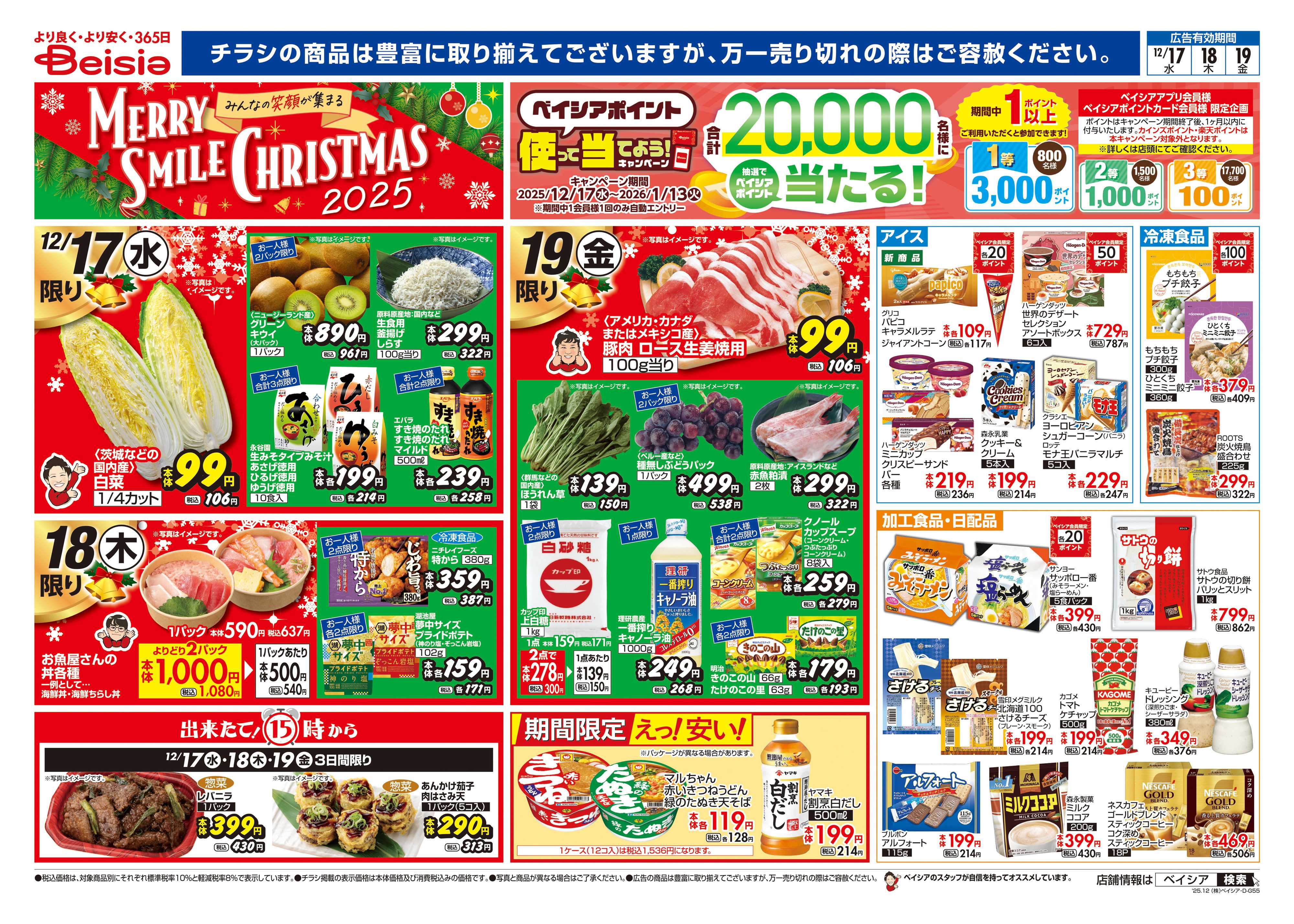 ベイシアフードセンター 12/17号 クリスマス特集