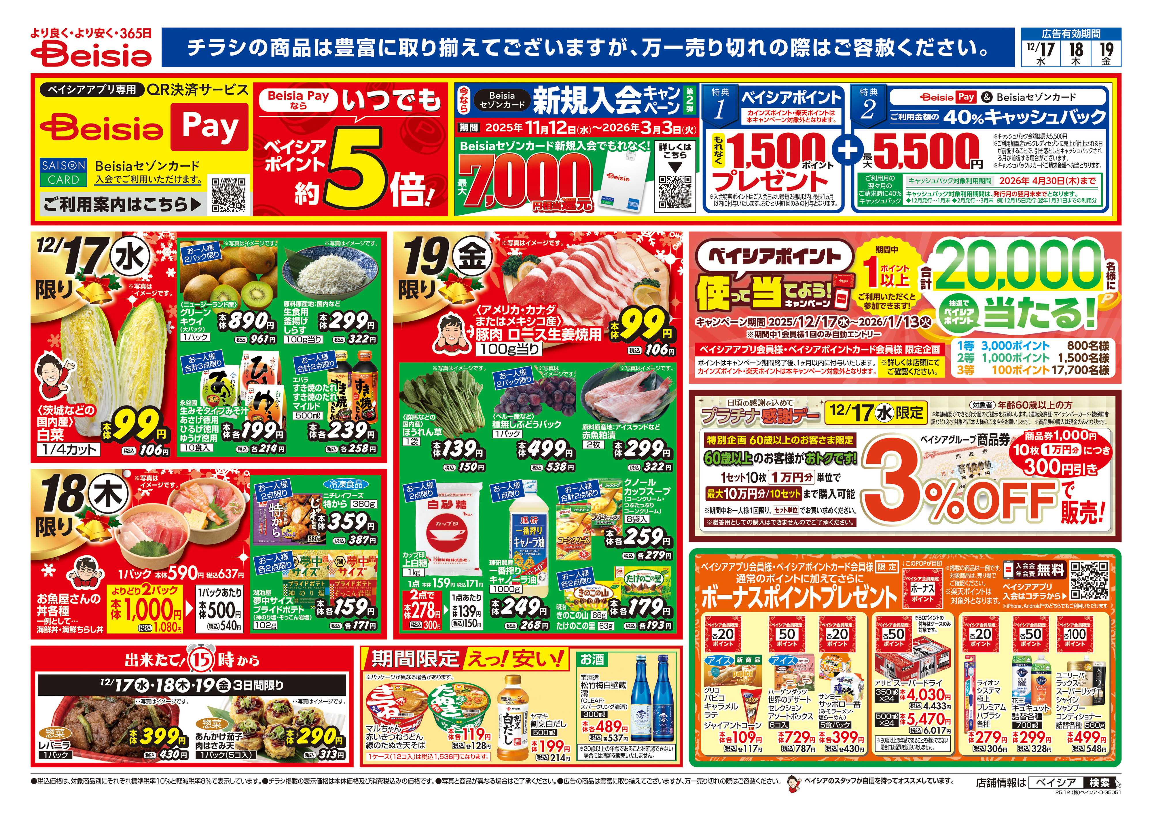 ベイシア 12/17号 クリスマス特集