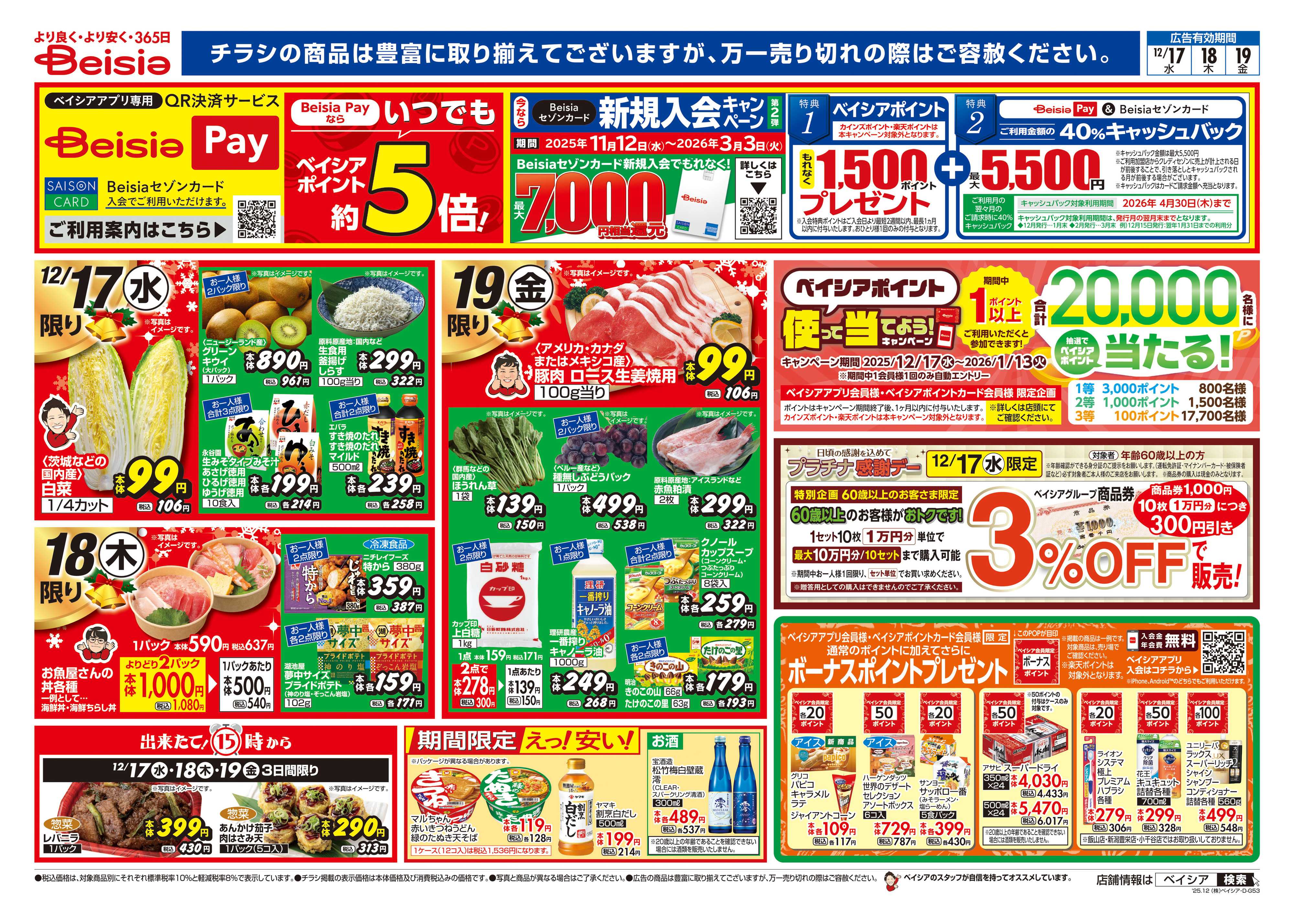 ベイシア 12/17号 クリスマス特集