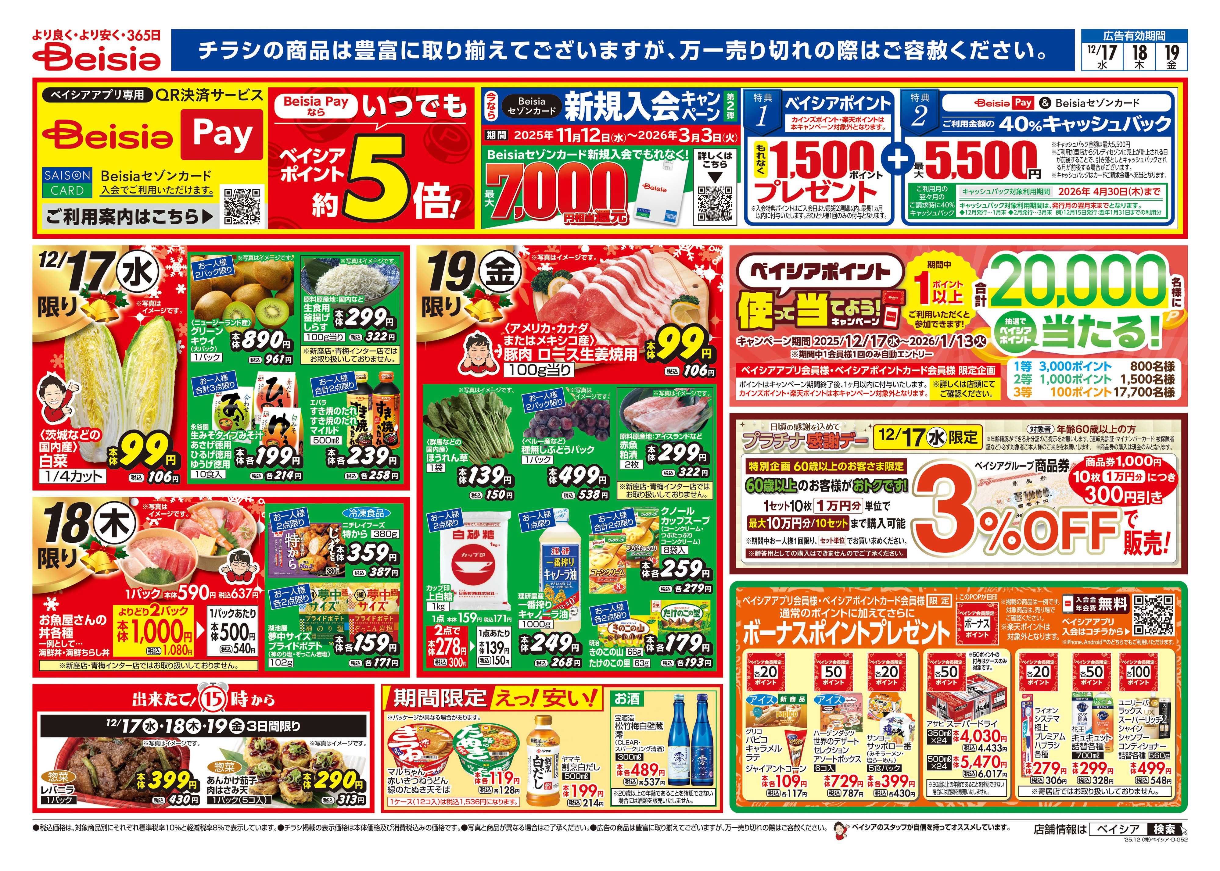 ベイシア 12/17号 クリスマス特集