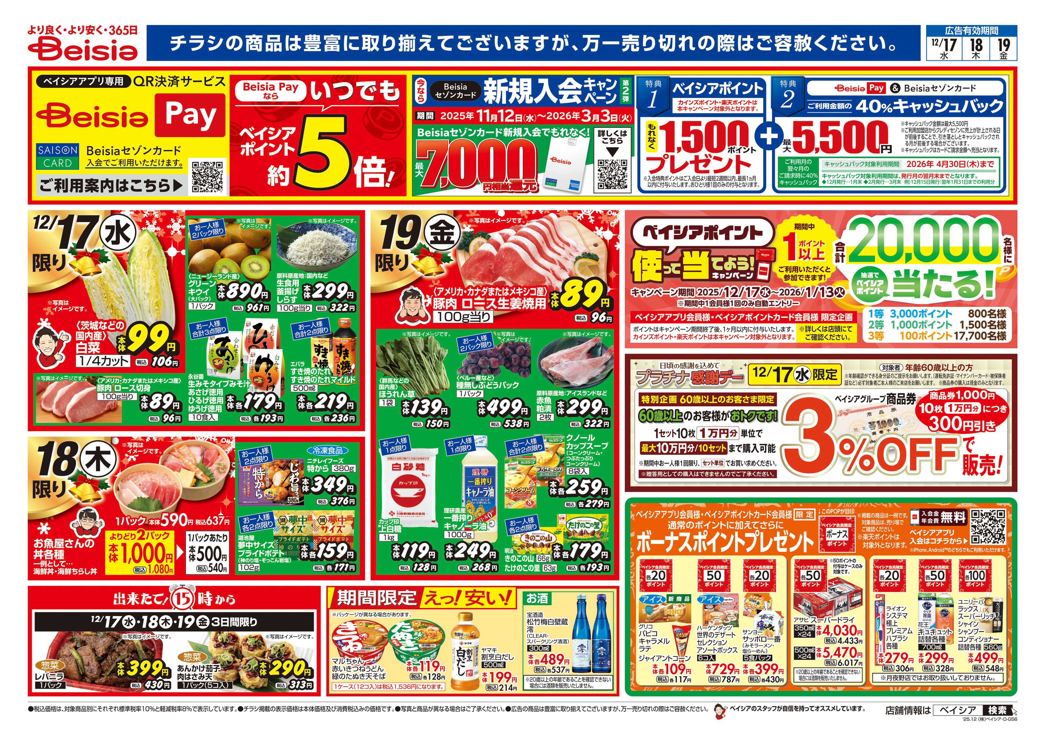 ベイシア 12/17号 クリスマス特集