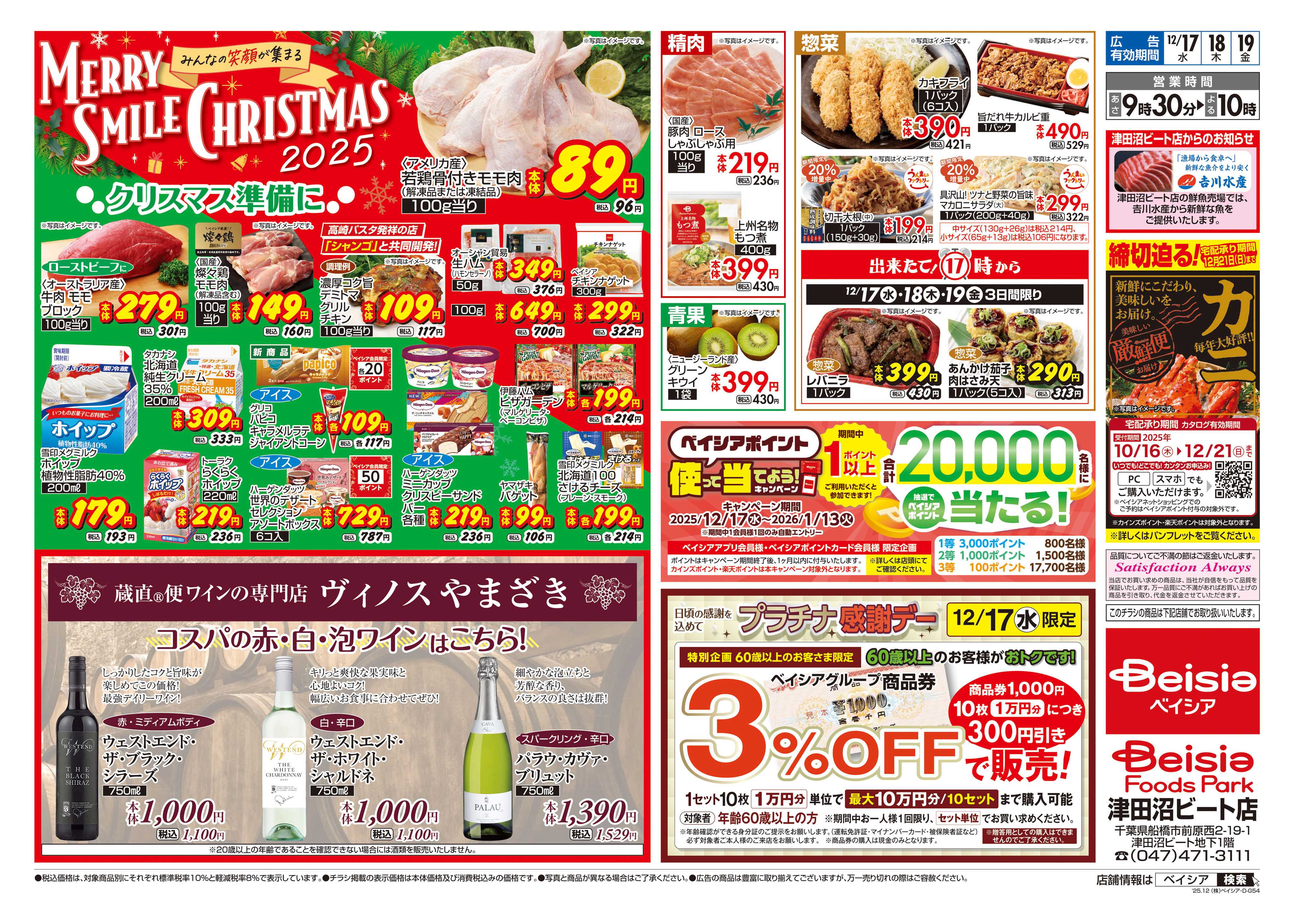 ベイシアフーズパーク 12/17号 クリスマス特集