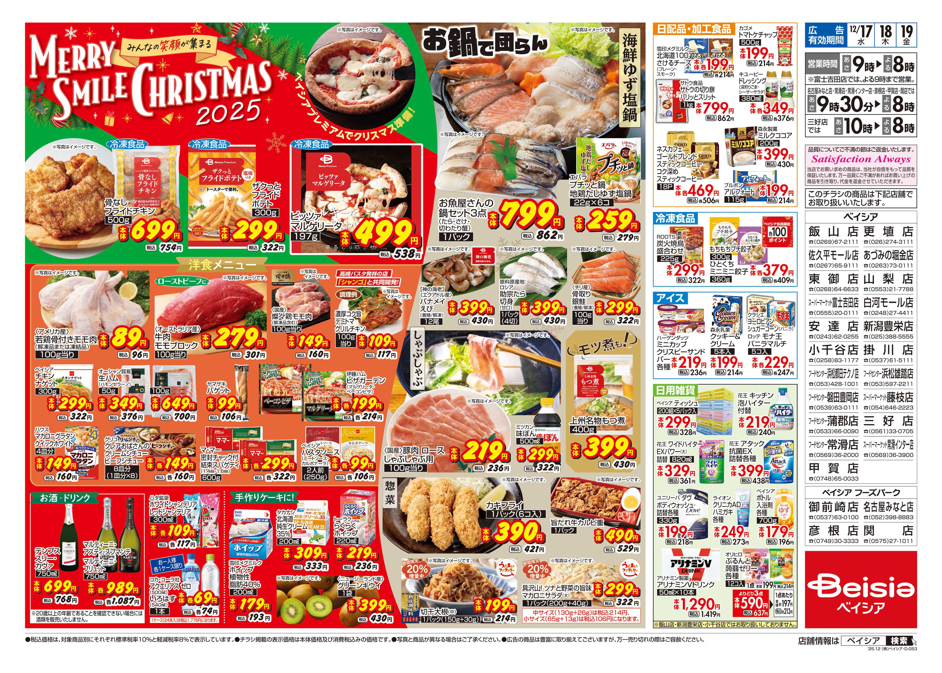 ベイシア 12/17号 クリスマス特集