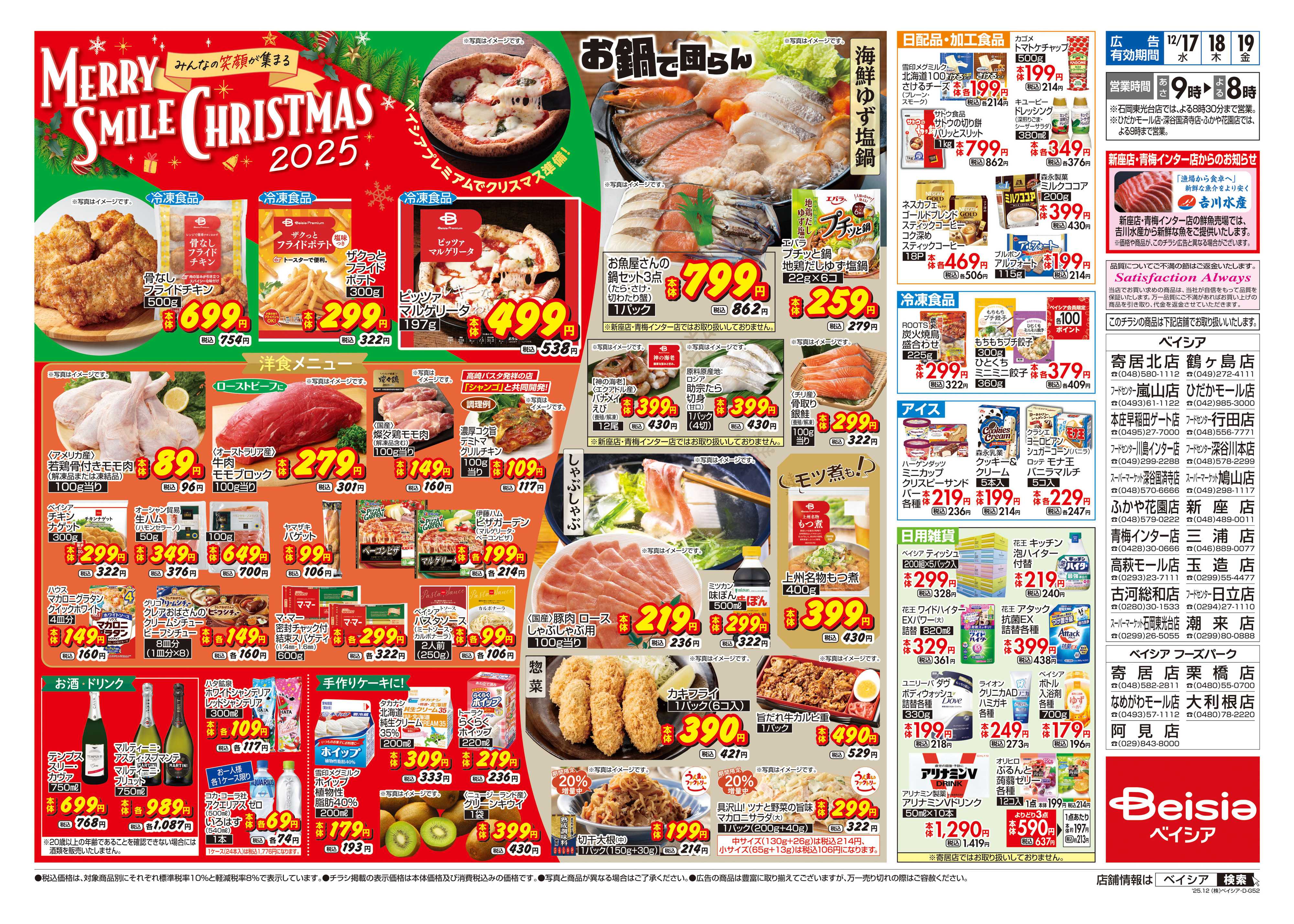 ベイシア 12/17号 クリスマス特集