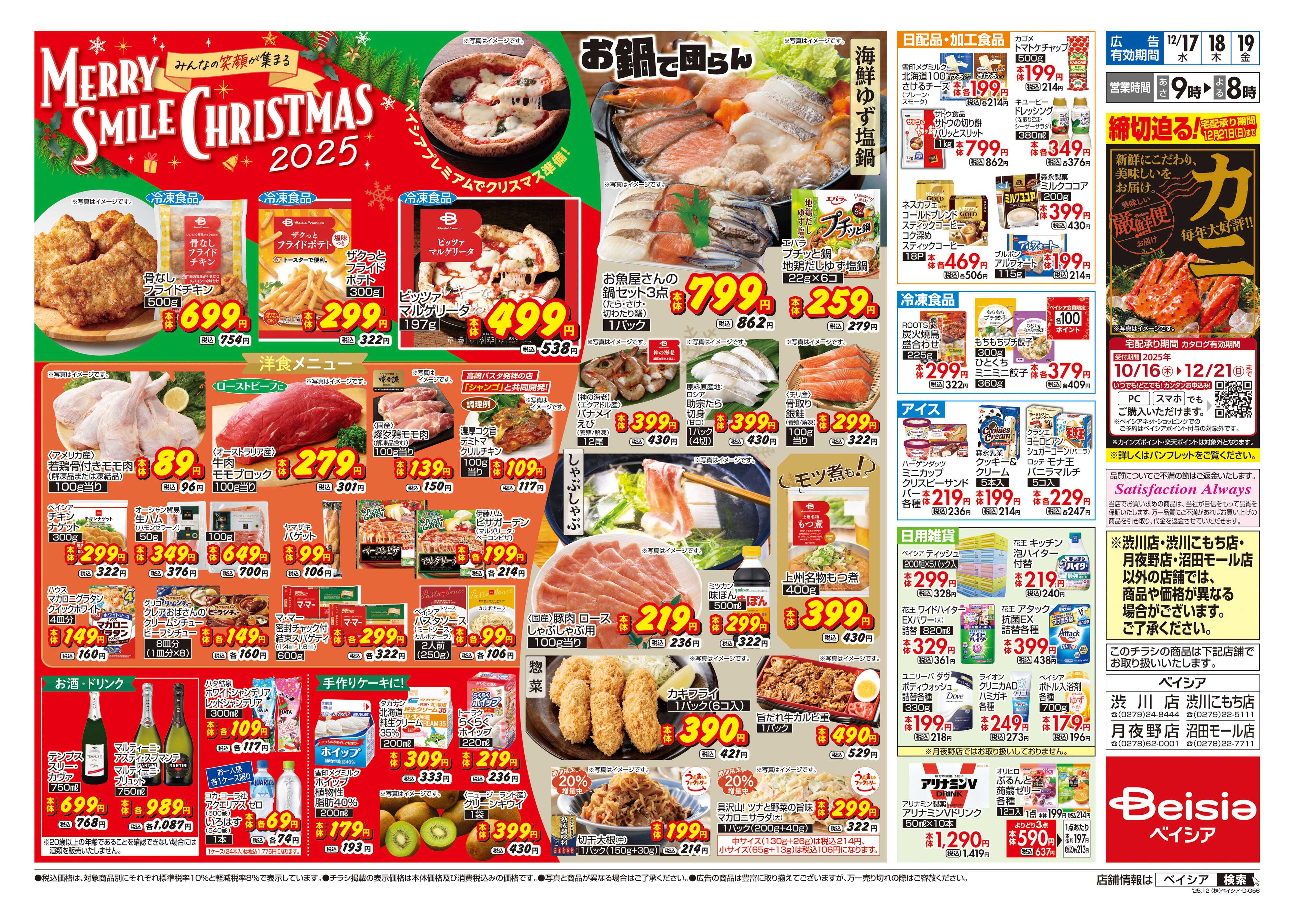 ベイシア 12/17号 クリスマス特集