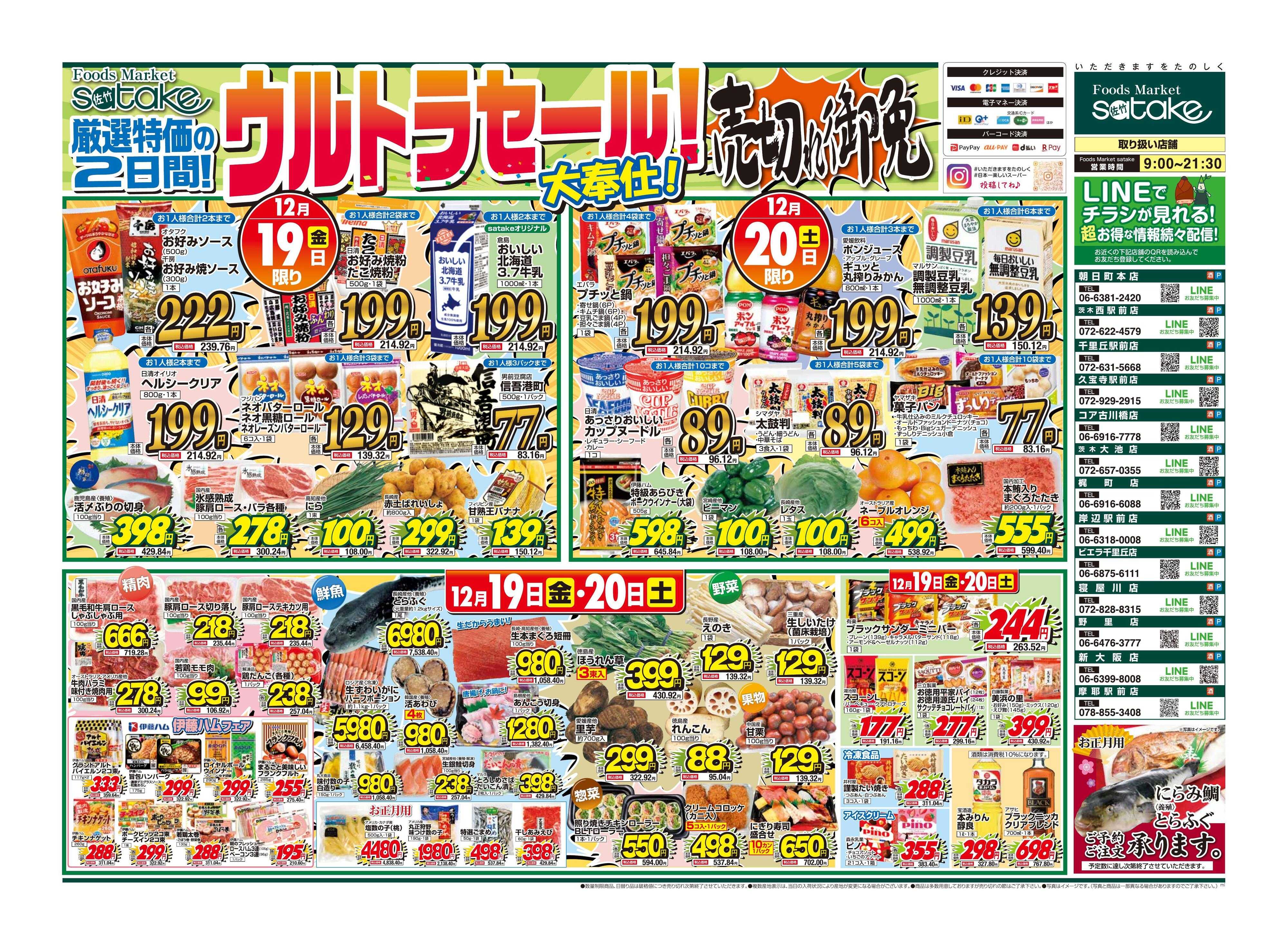 Foods Market satake 日替りウルトラセール！／厳選特価の2日間