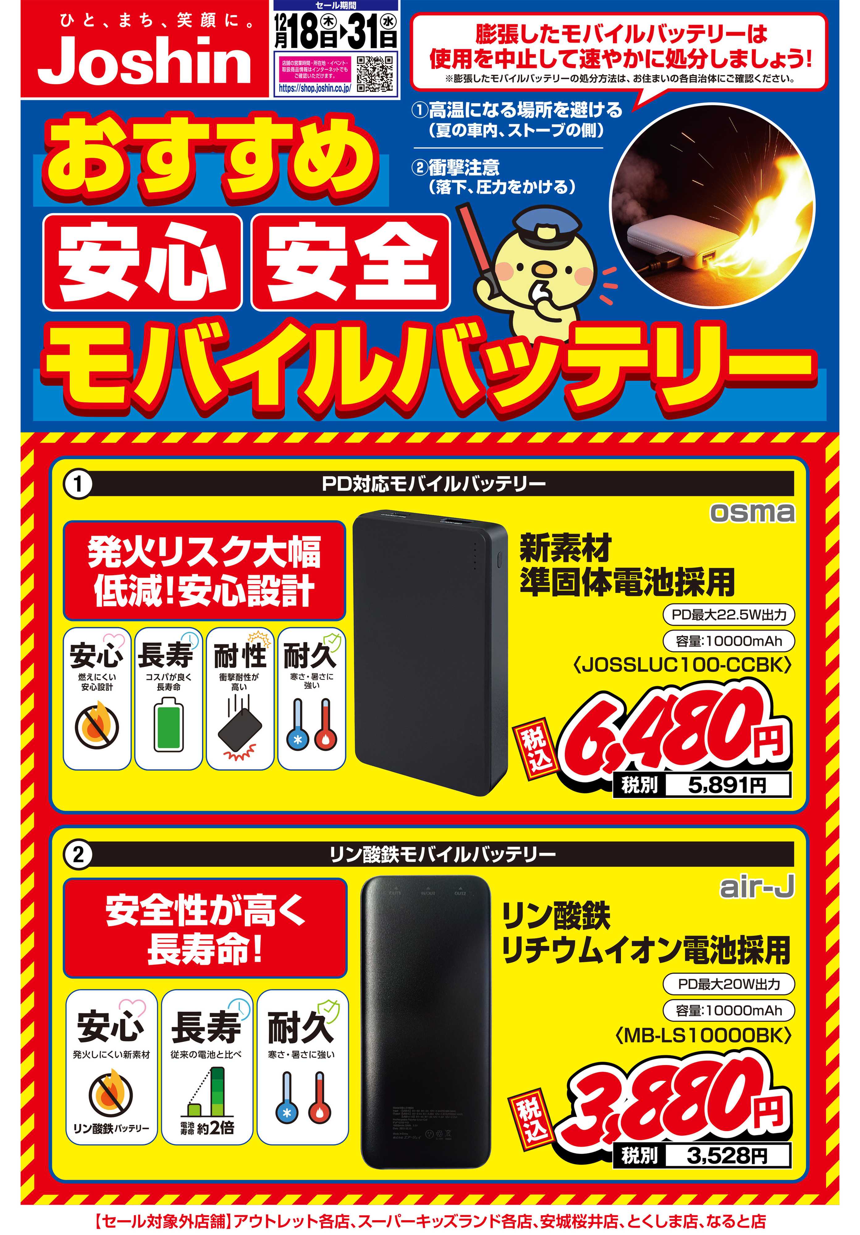 Joshin 安心・安全モバイルバッテリー選び！