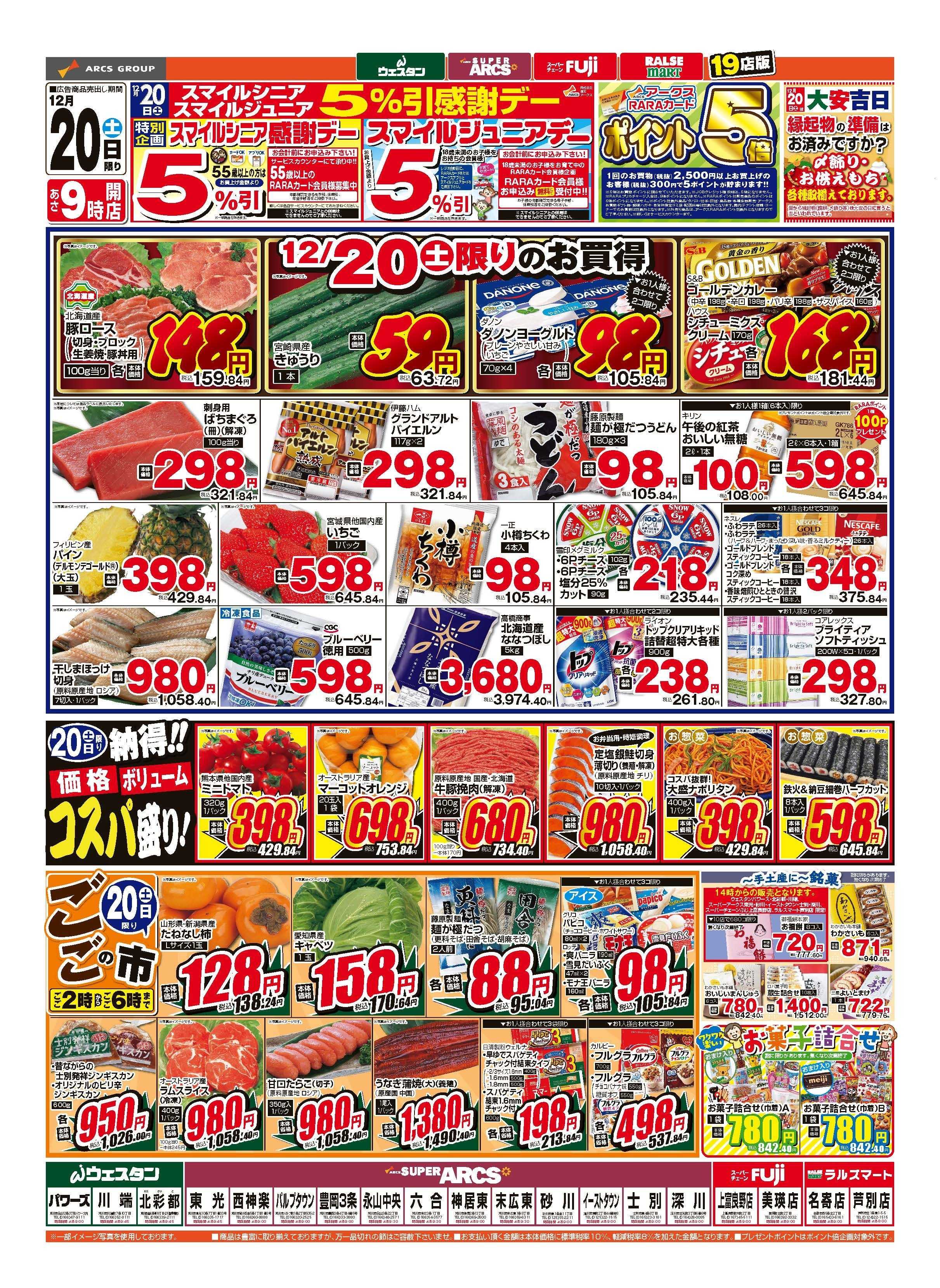 ウェスタン 12月20日　スマイルジュニア・スマイルシニア5％引感謝デー　