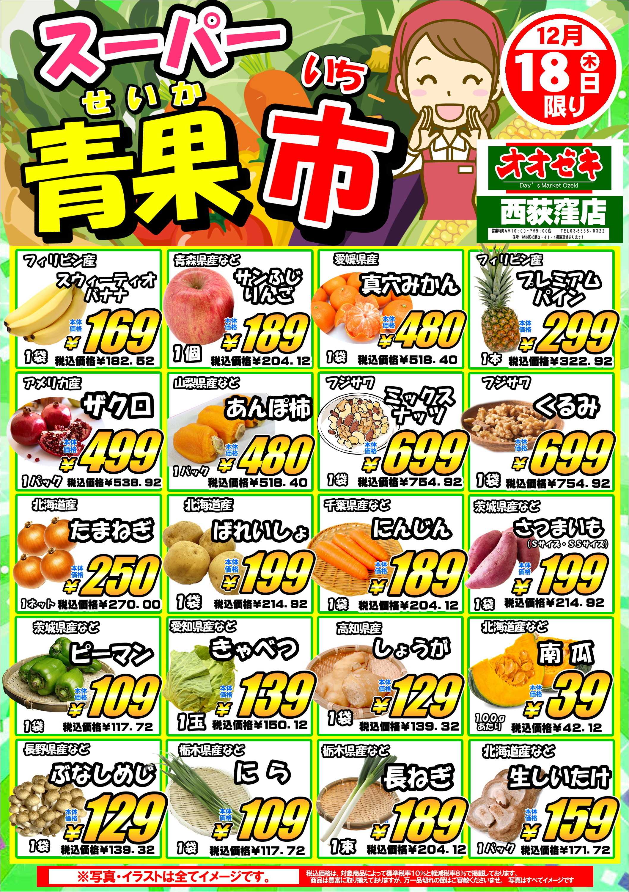 オオゼキ 『スーパー青果市』＆『西荻特別号外』