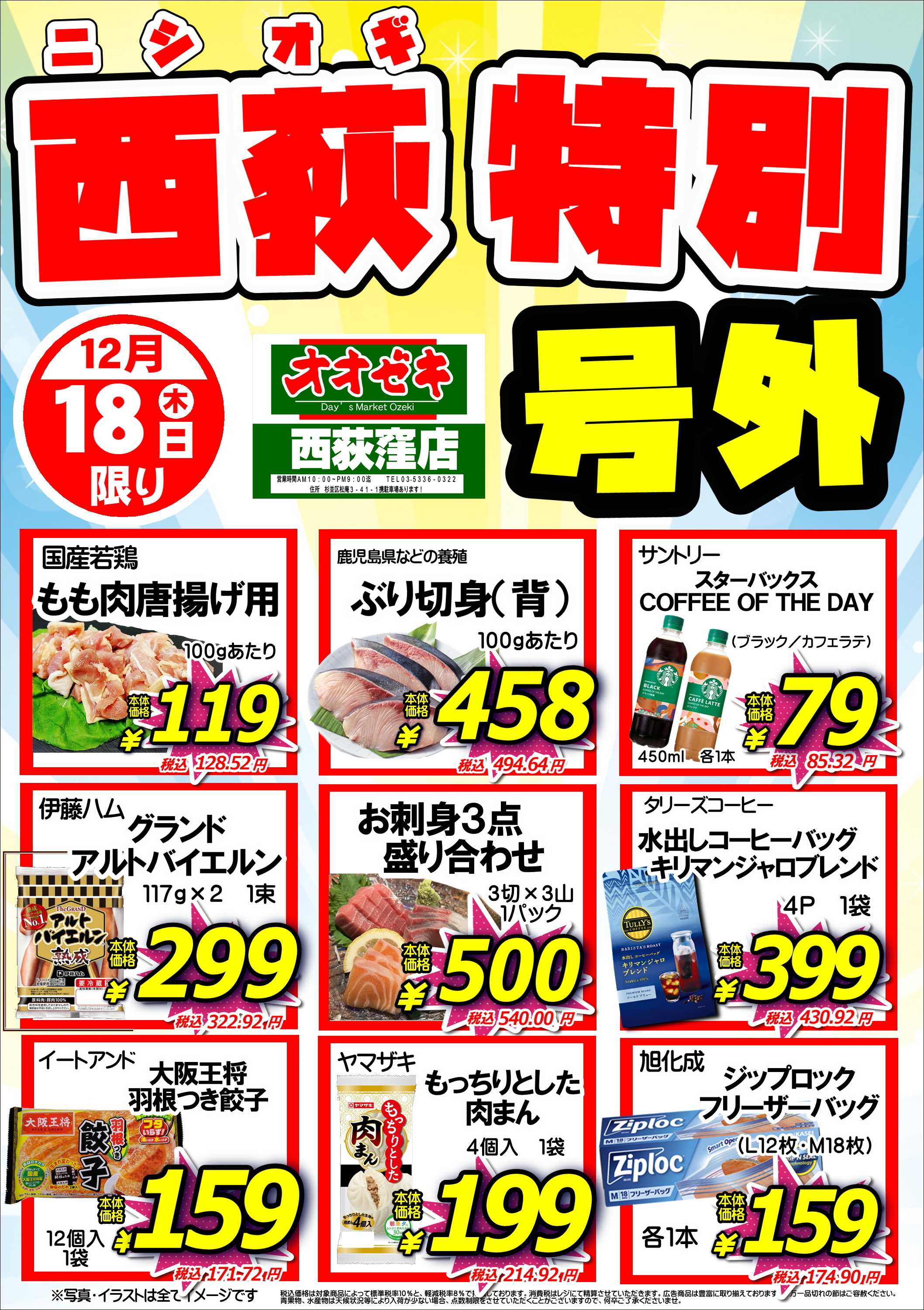 オオゼキ 『スーパー青果市』＆『西荻特別号外』