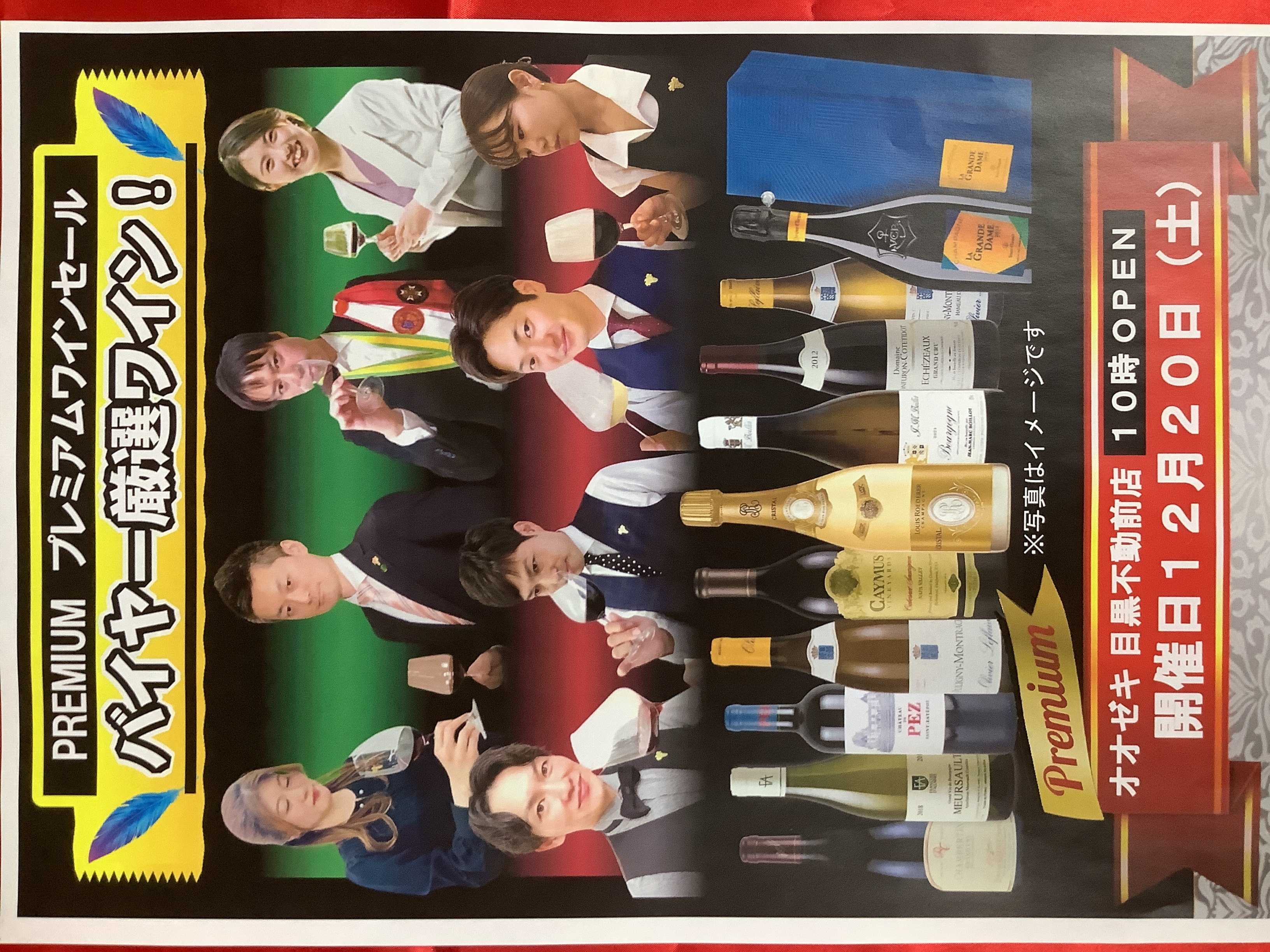 オオゼキ プレミアムワインセール開催！！