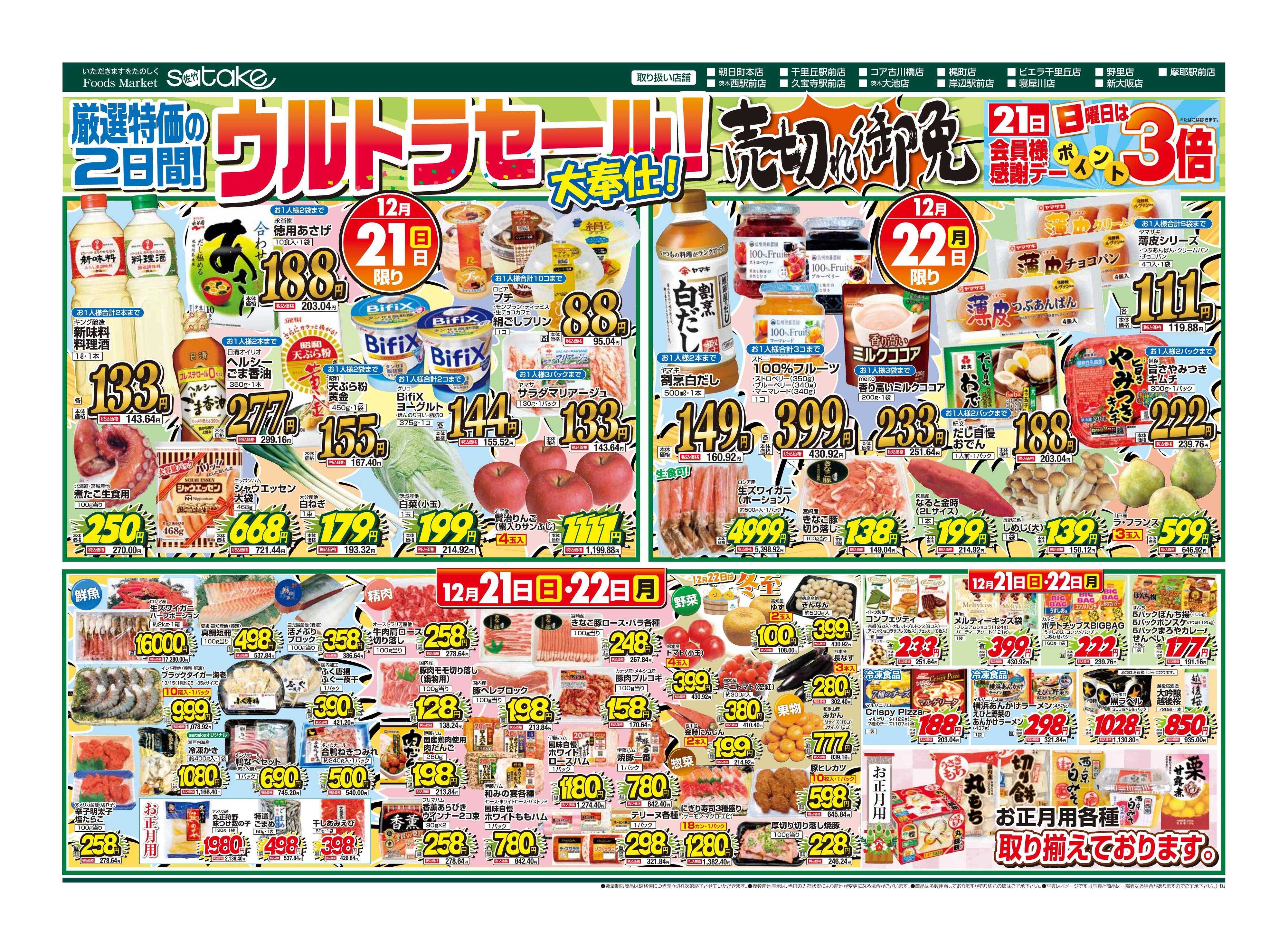 Foods Market satake 日替りウルトラセール！／厳選特価の2日間