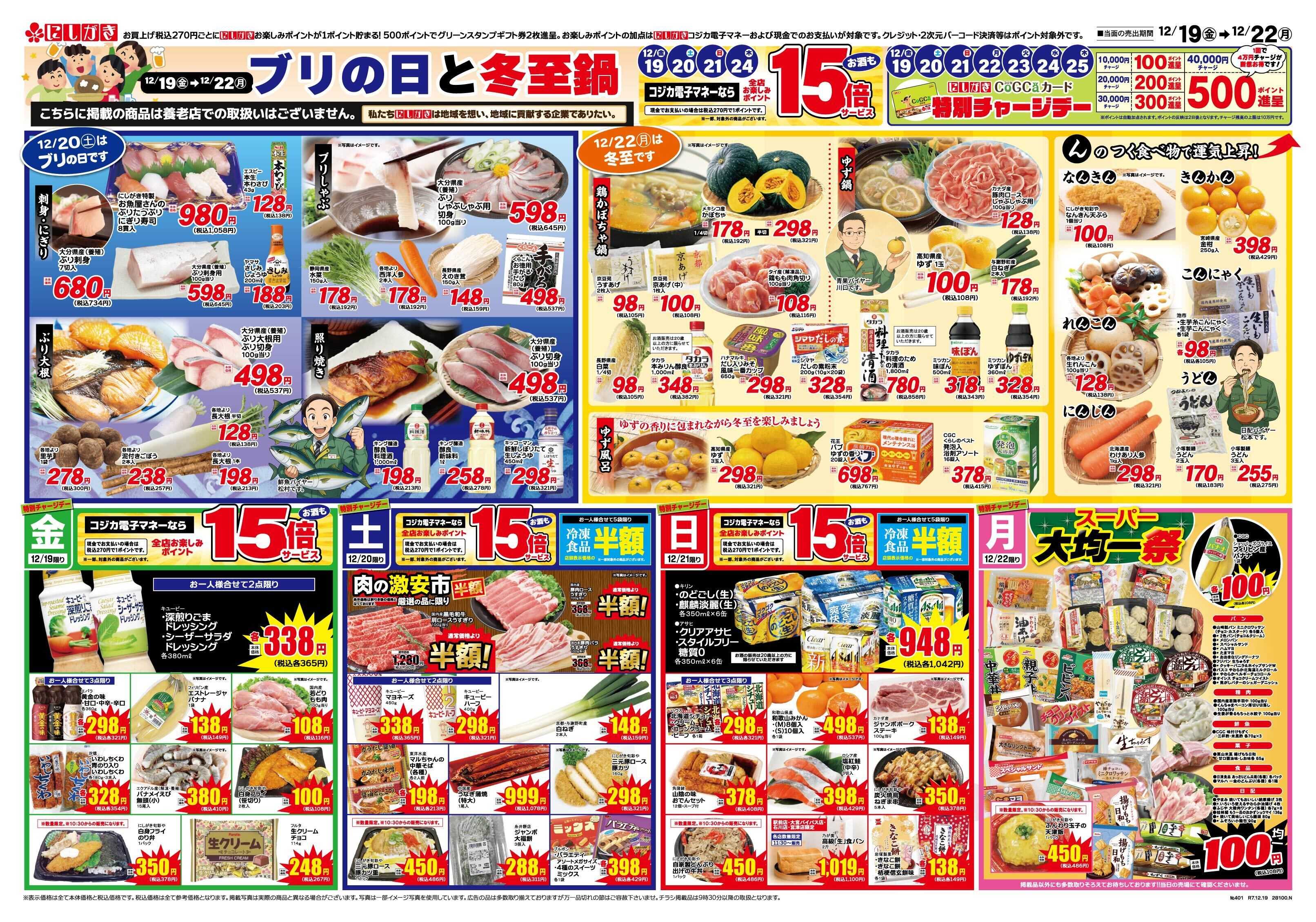 スーパーにしがき ブリの日と冬至鍋