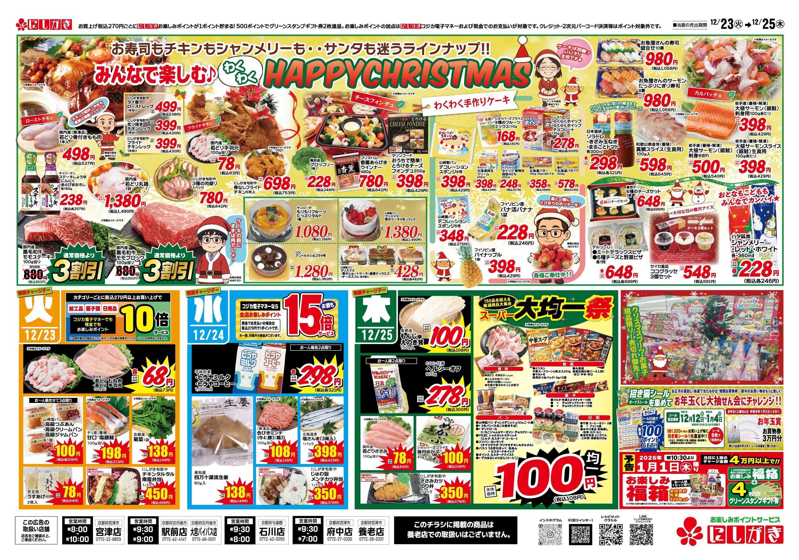 スーパーにしがき ブリの日と冬至鍋