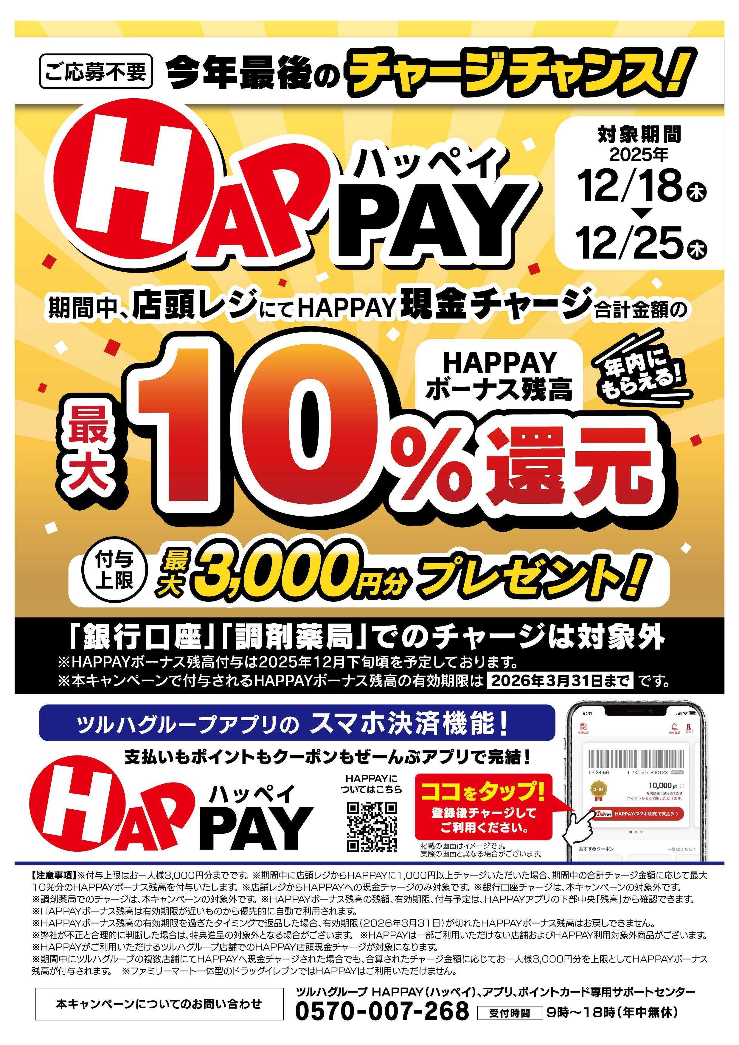 くすりの福太郎 【最大10％還元】HAPPAYチャージキャンペーン