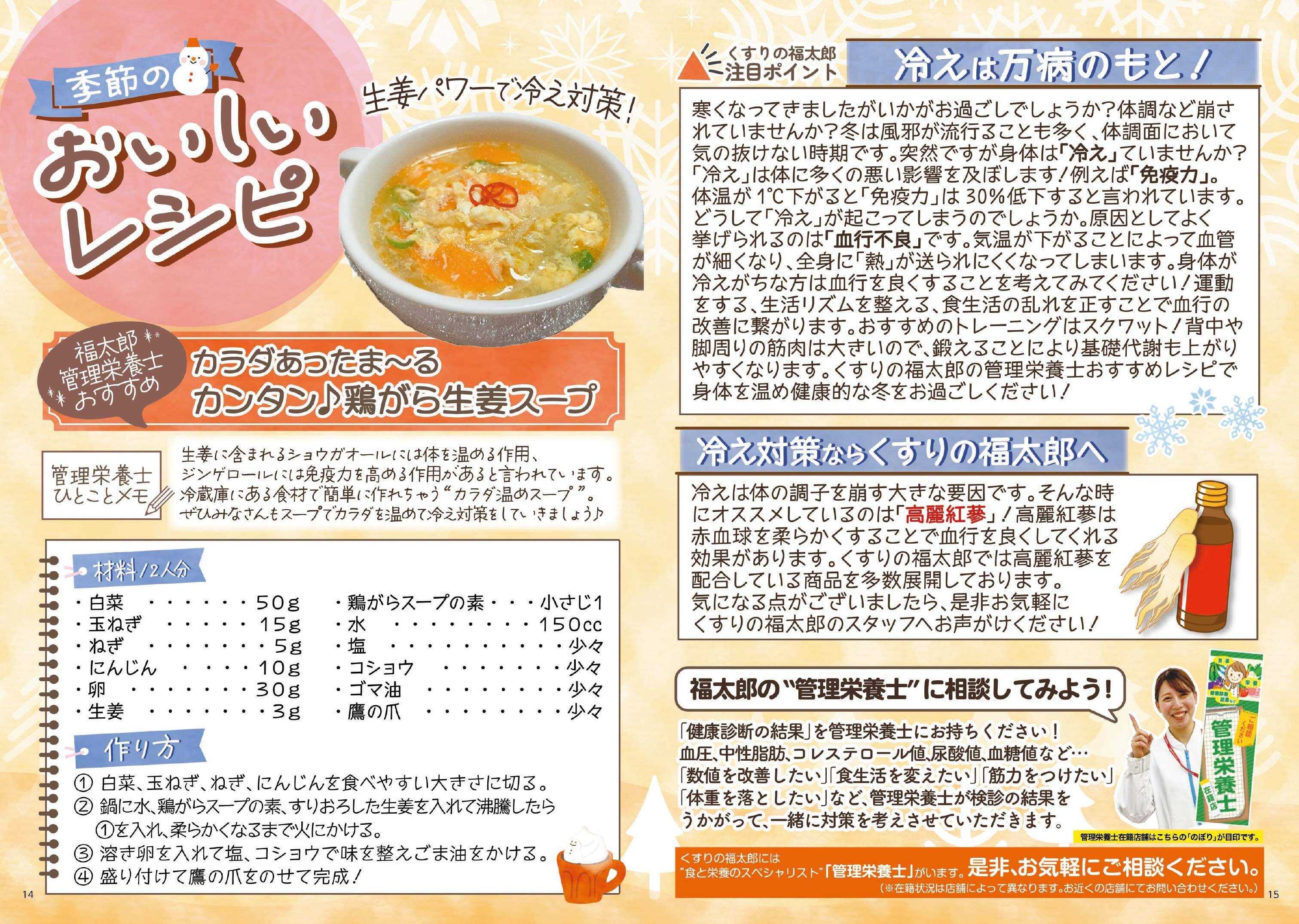 くすりの福太郎 【管理栄養士監修】季節のレシピ