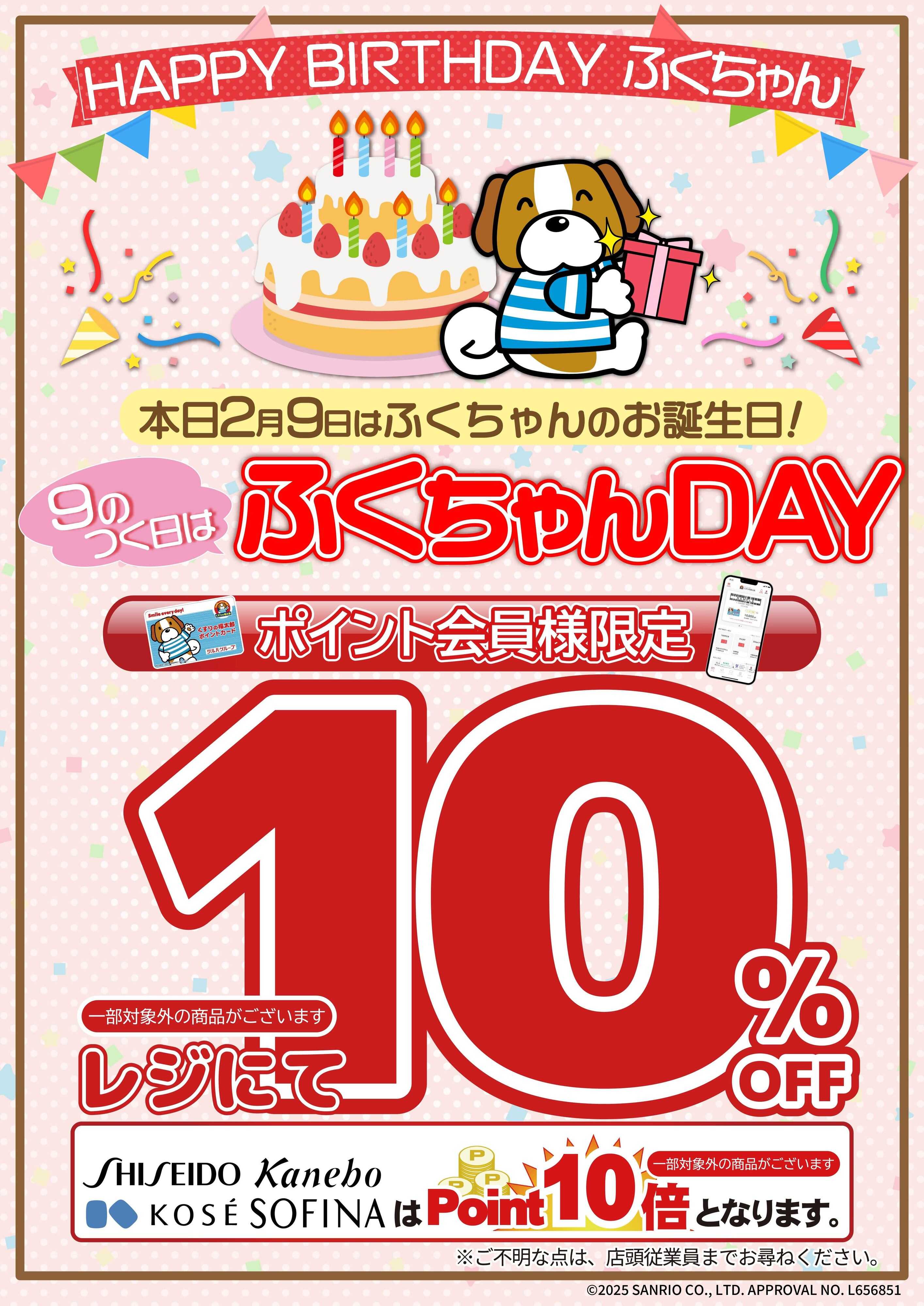 くすりの福太郎 本日はふくちゃんのお誕生日！