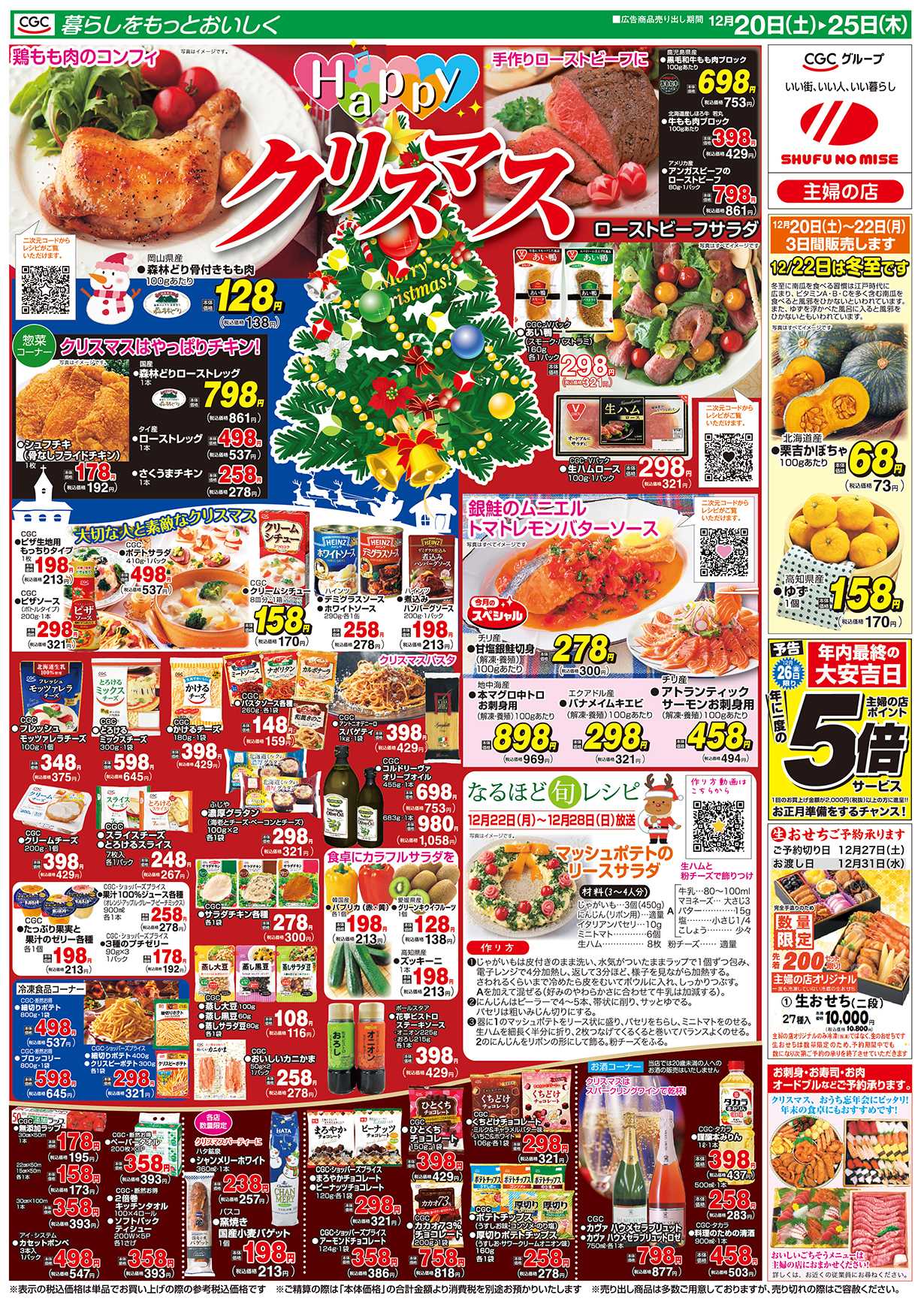 主婦の店 Happyクリスマス