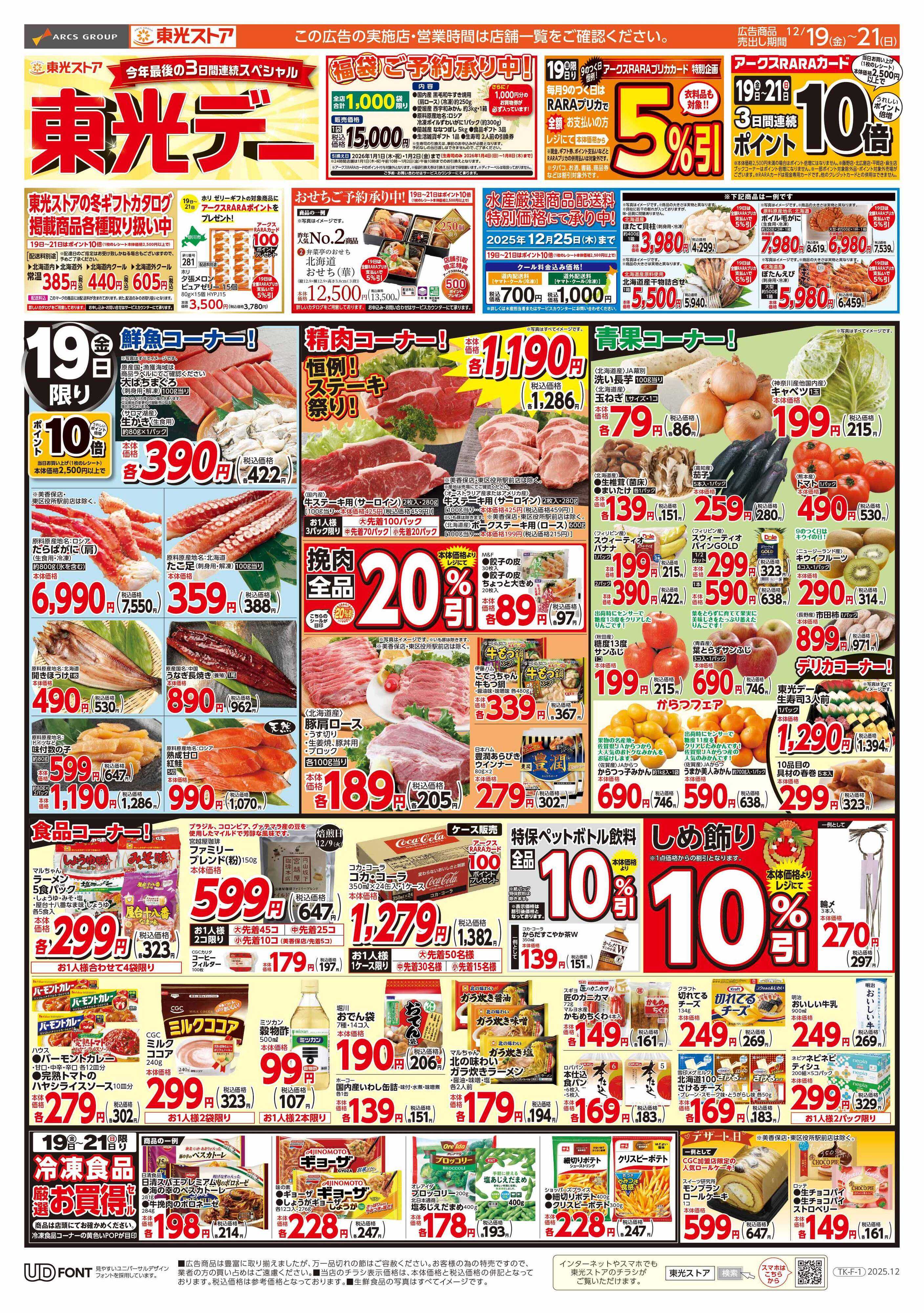 東光ストア 連続スペシャル東光デー（おもて）