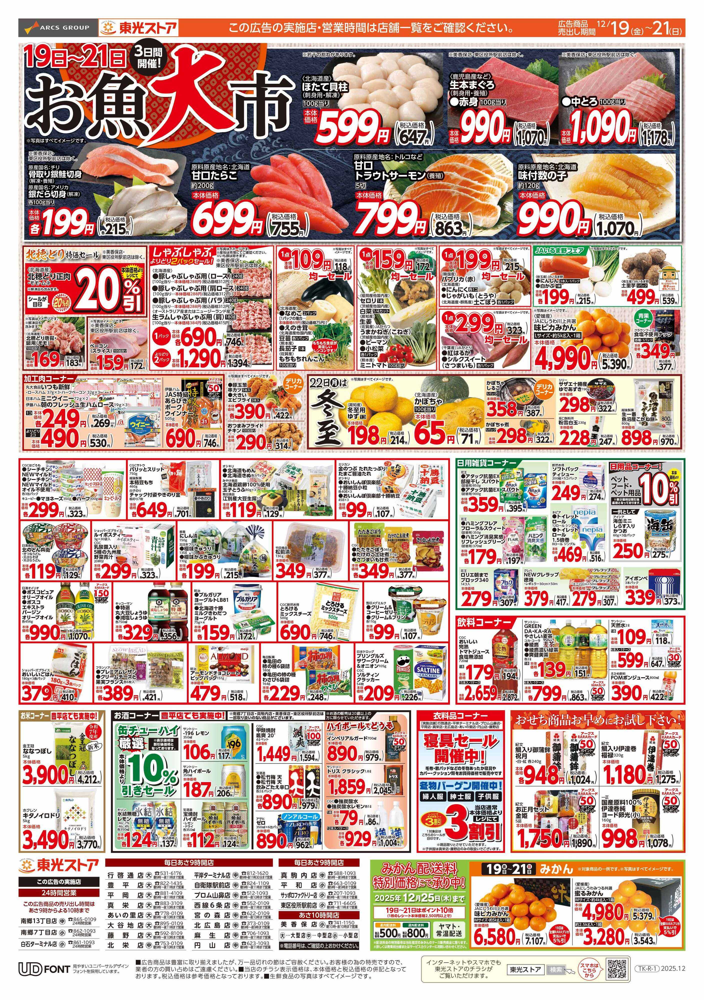 東光ストア 連続スペシャル東光デー（うら）