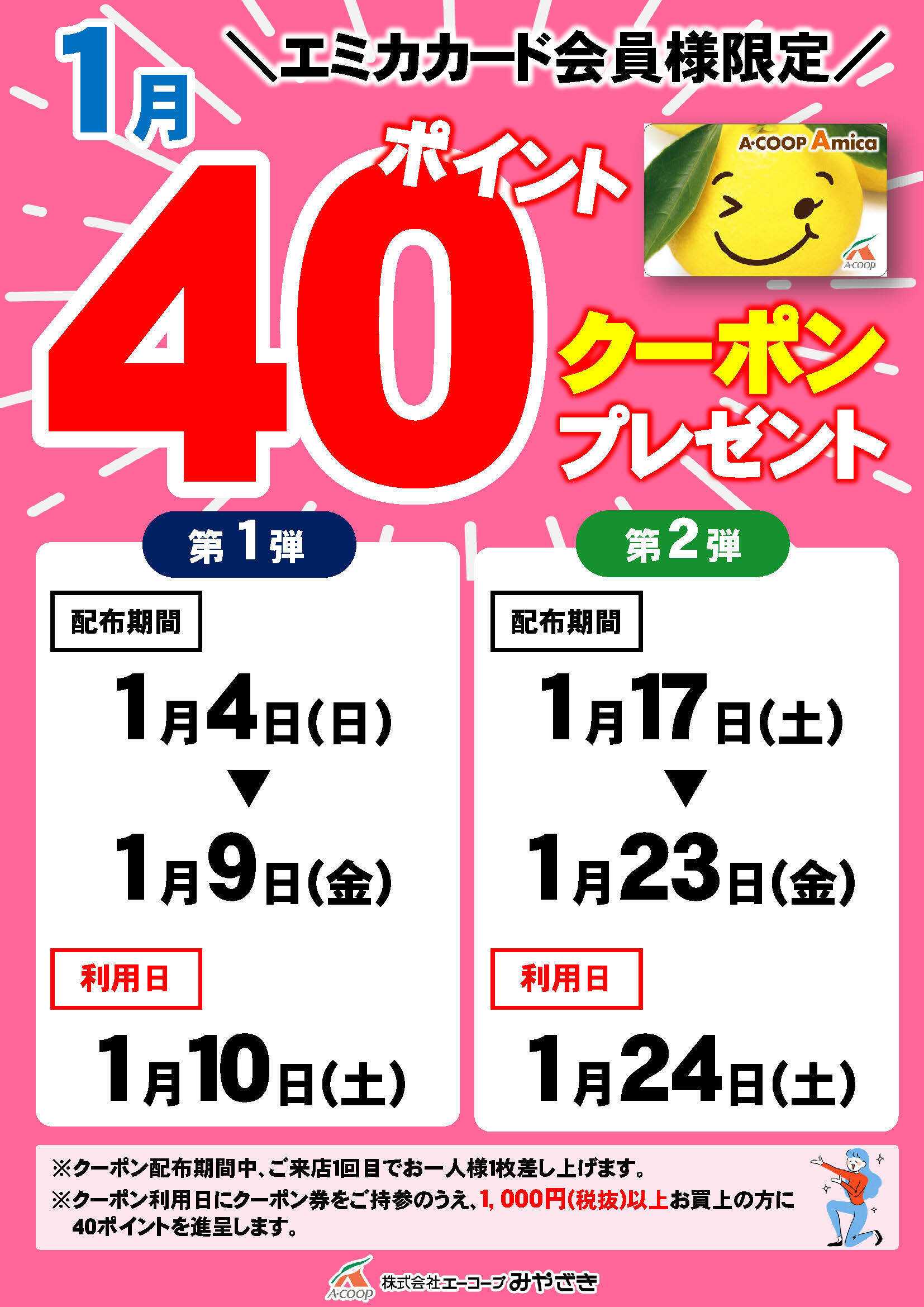 Aコープ 今月の40ポイントクーポン！
