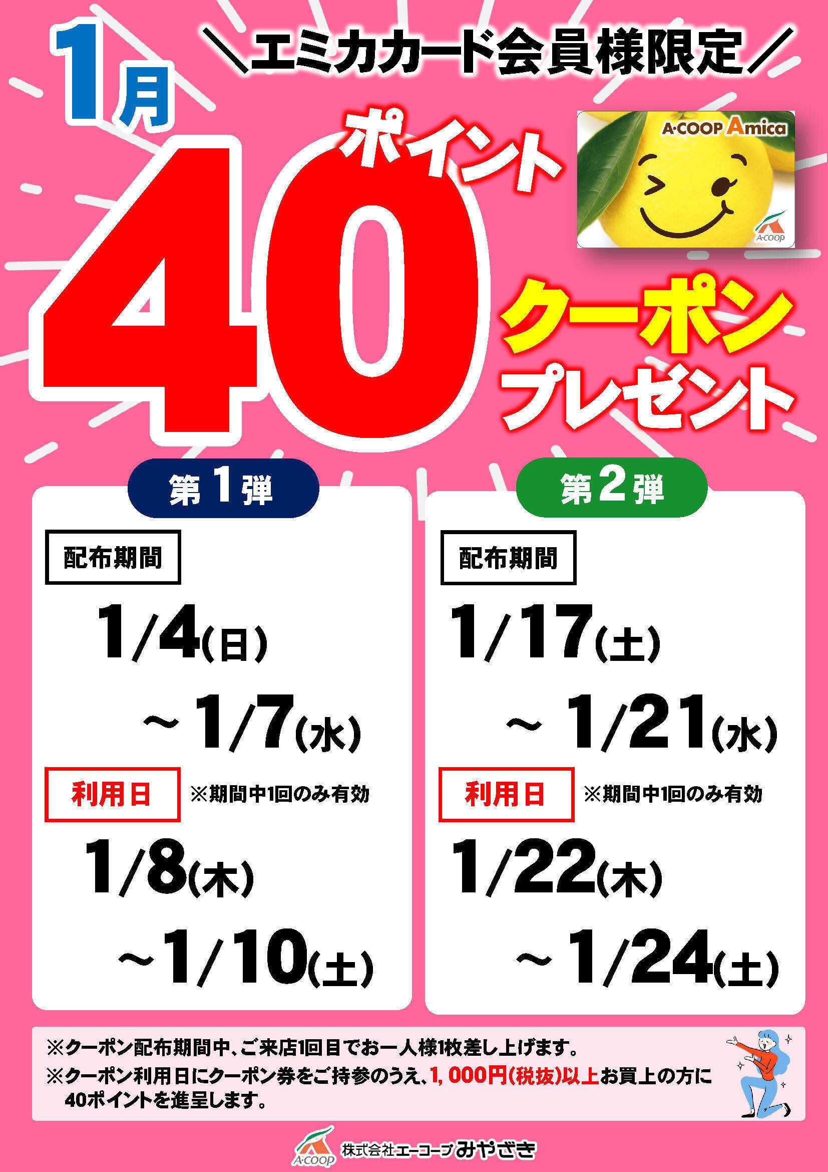 Aコープ 今月の40ポイントクーポン！