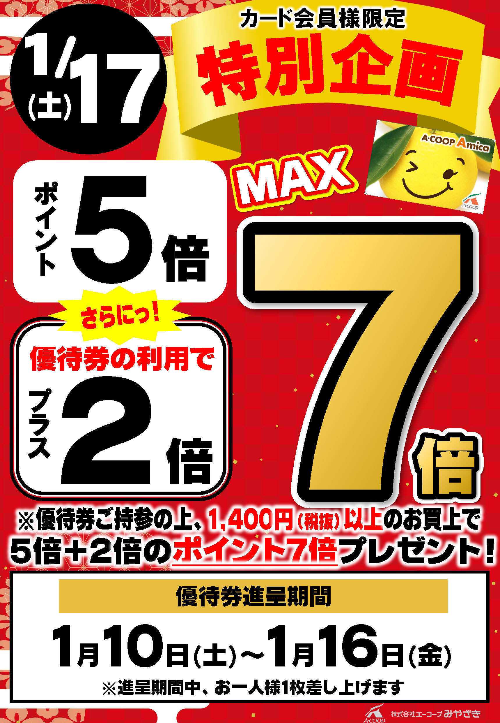 Aコープ プラス2倍優待券