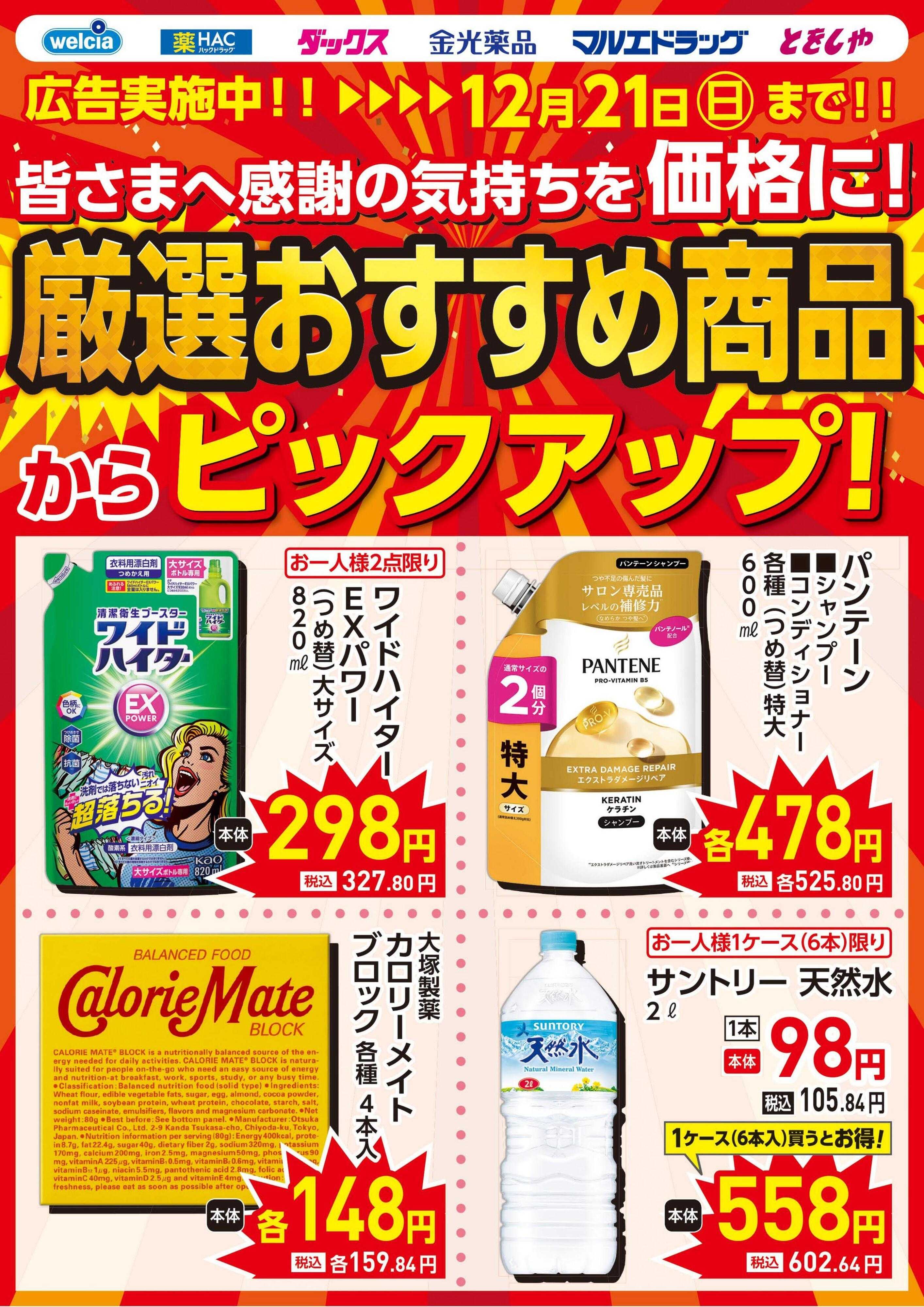 ウエルシア 1217号ピックアップチラシ