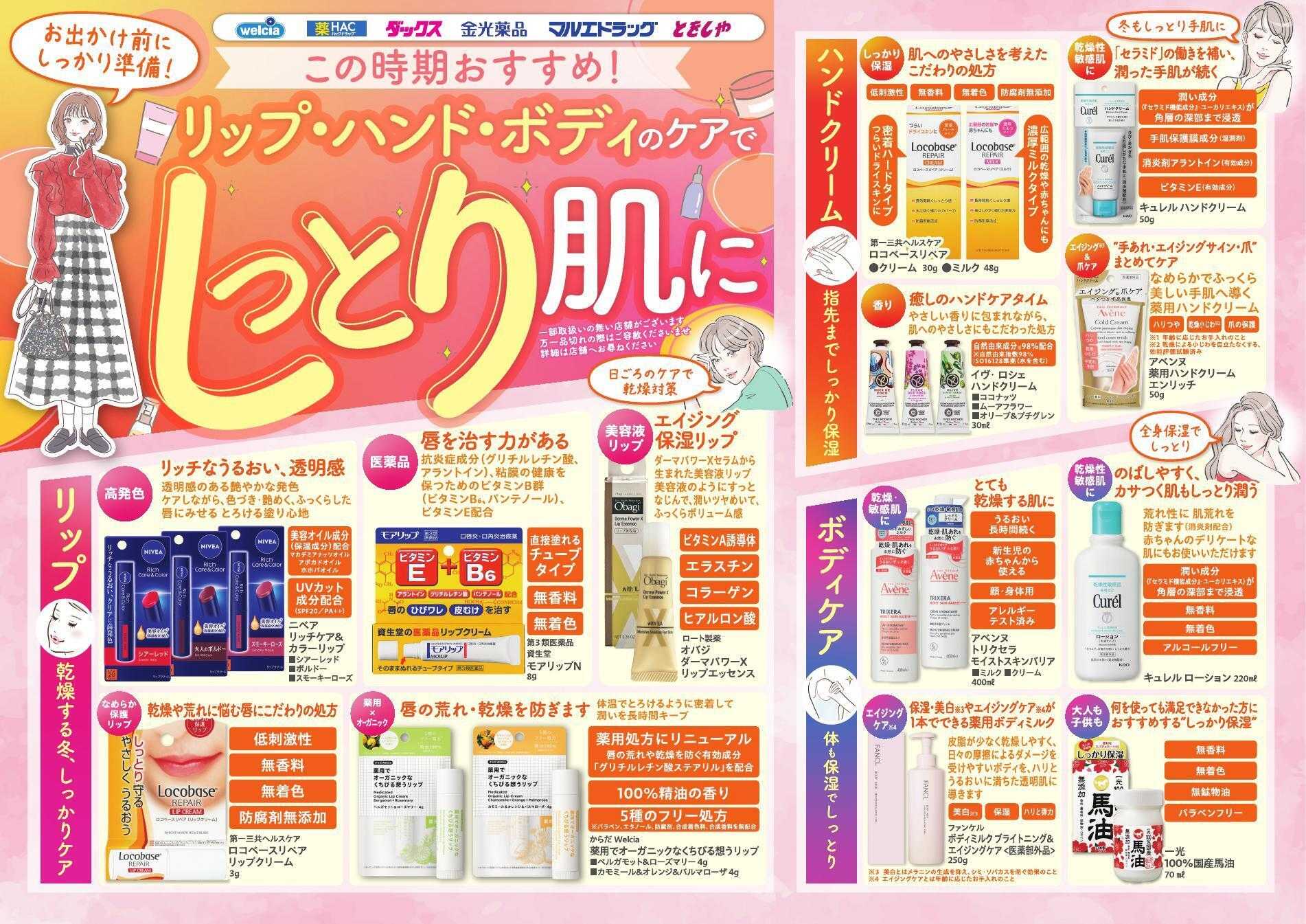 ウエルシア この時期おすすめ　しっとり肌に