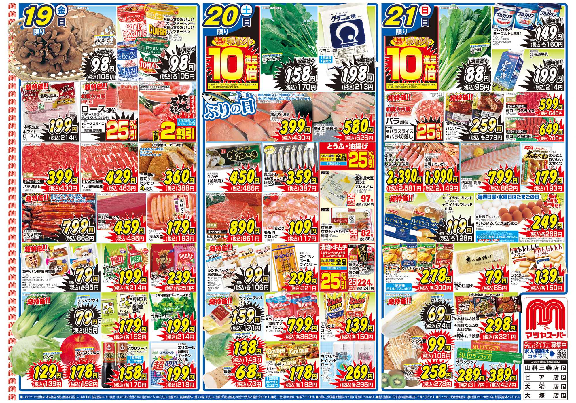 マツヤスーパー 12/19号　 表　冬至・クリスマス準備