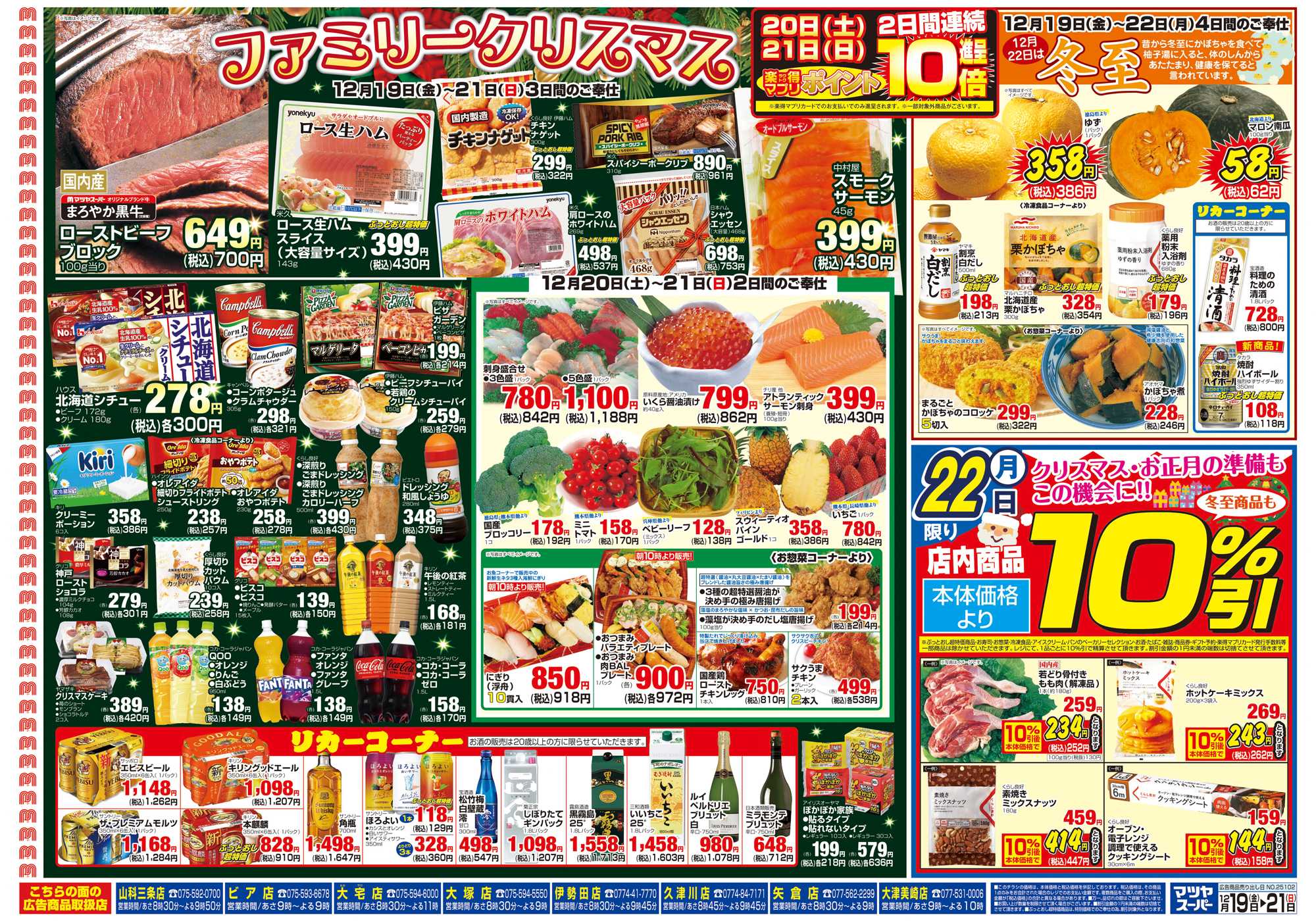 マツヤスーパー 12/19号　 裏　冬至・クリスマス準備