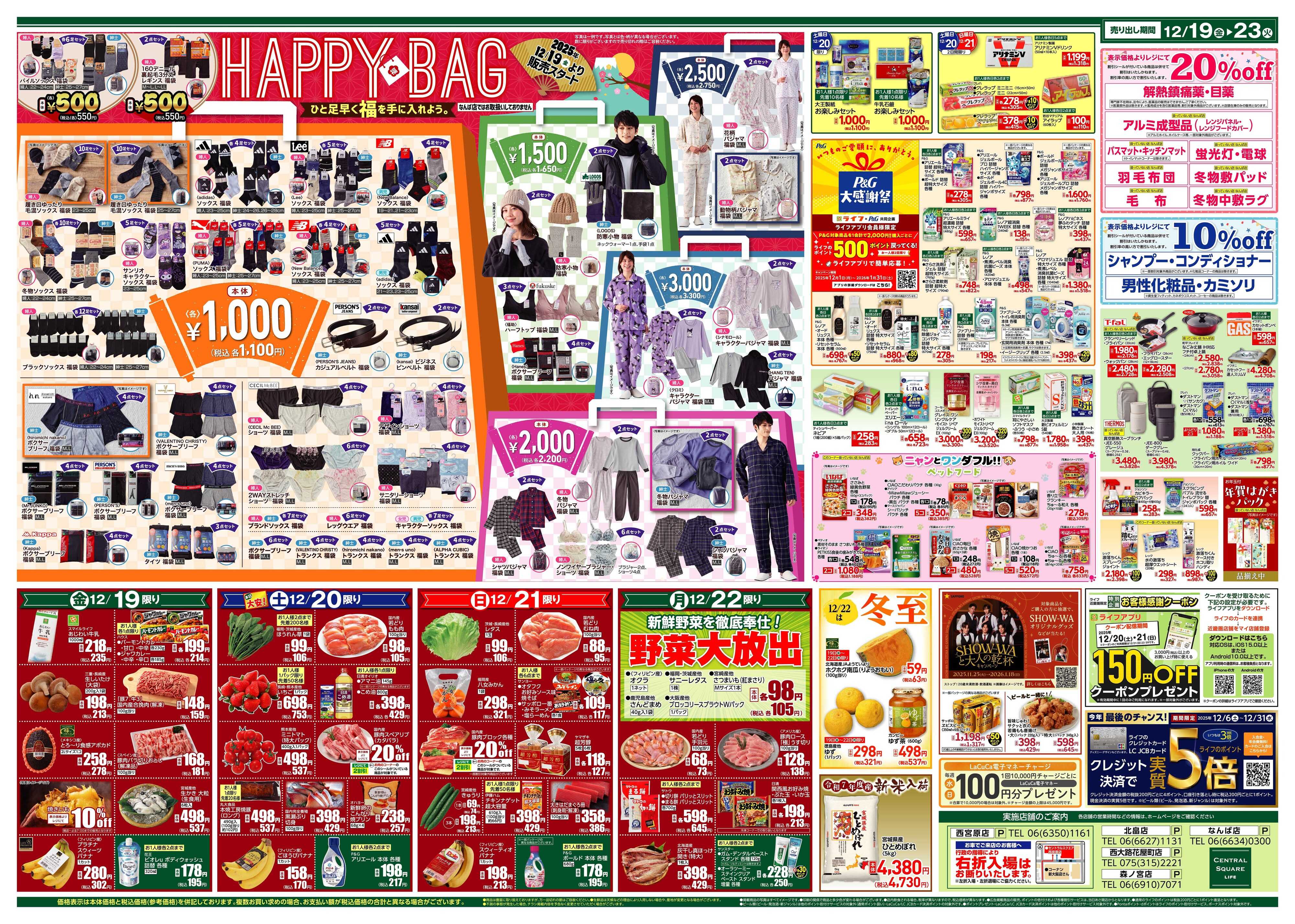 ライフセントラルスクエア CSクリスマス①/福袋