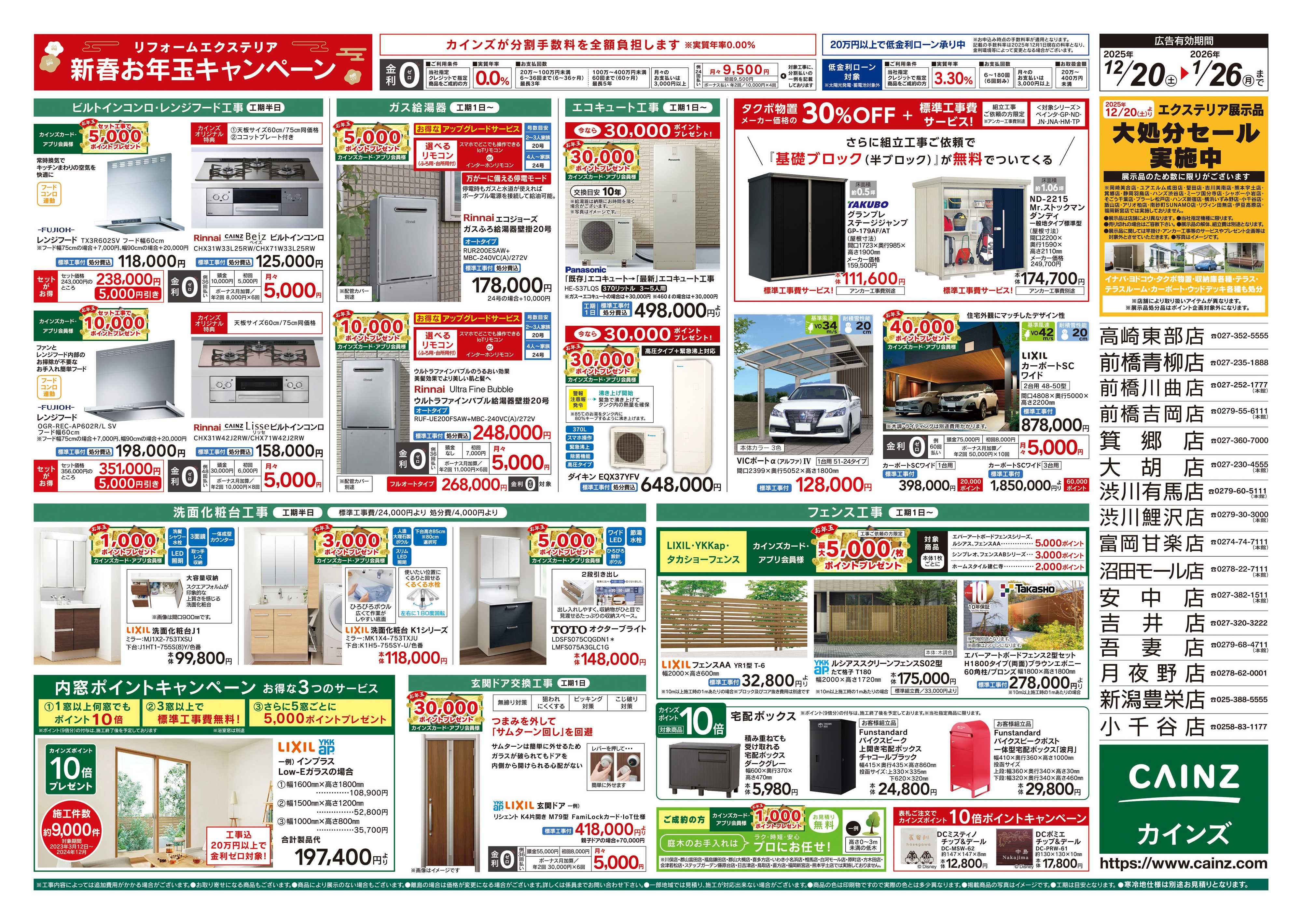 カインズ リフォーム・エクステリア　新春お年玉キャンペーン