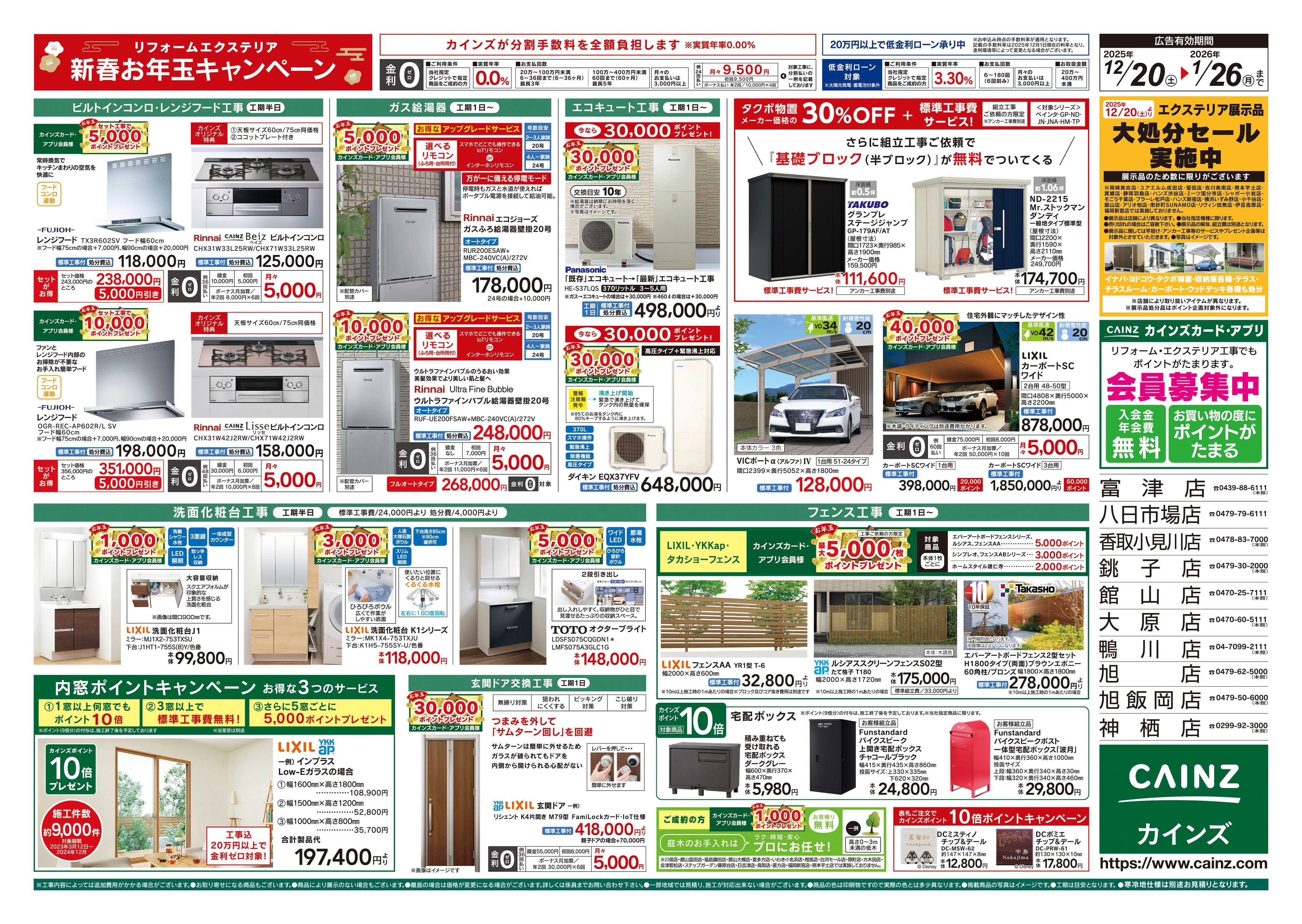 カインズ リフォーム・エクステリア　新春お年玉キャンペーン