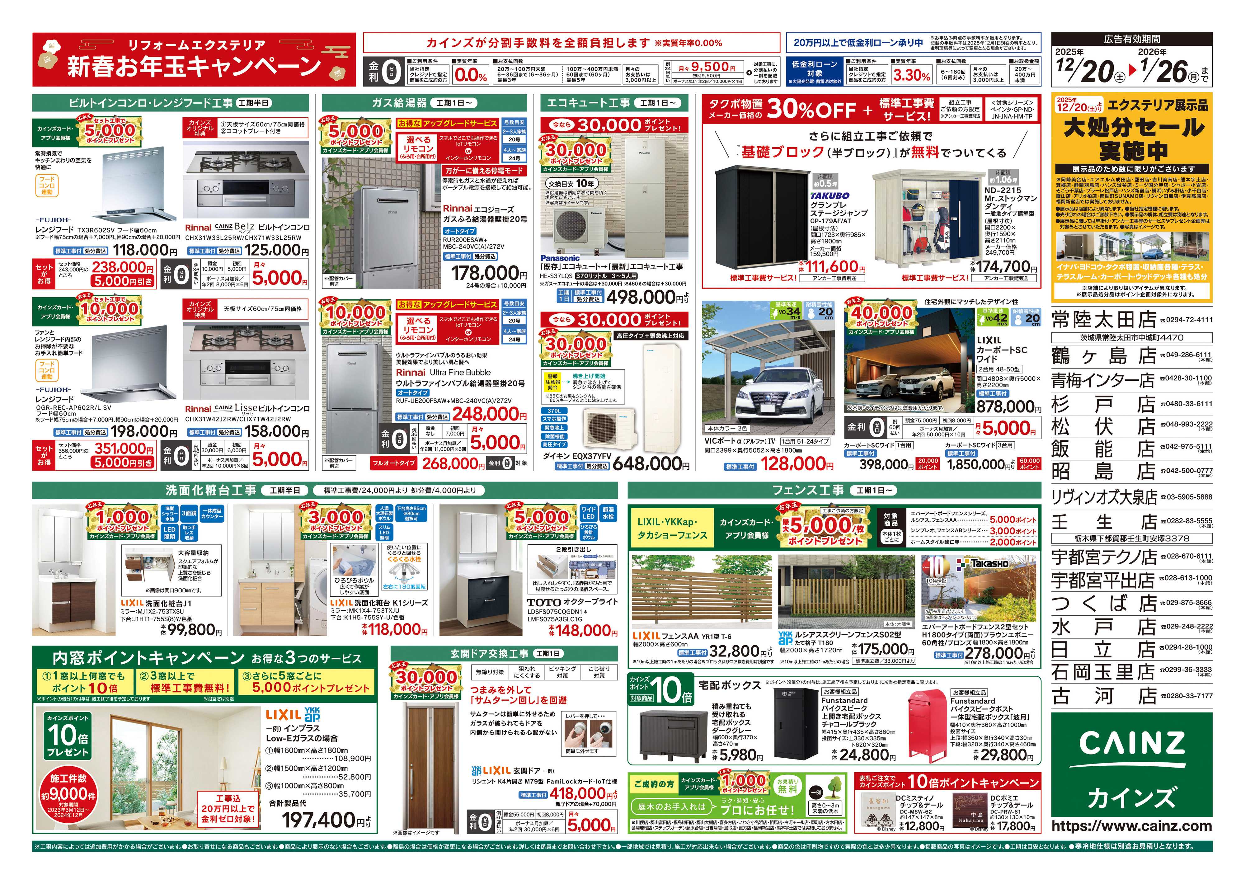 カインズ リフォーム・エクステリア　新春お年玉キャンペーン