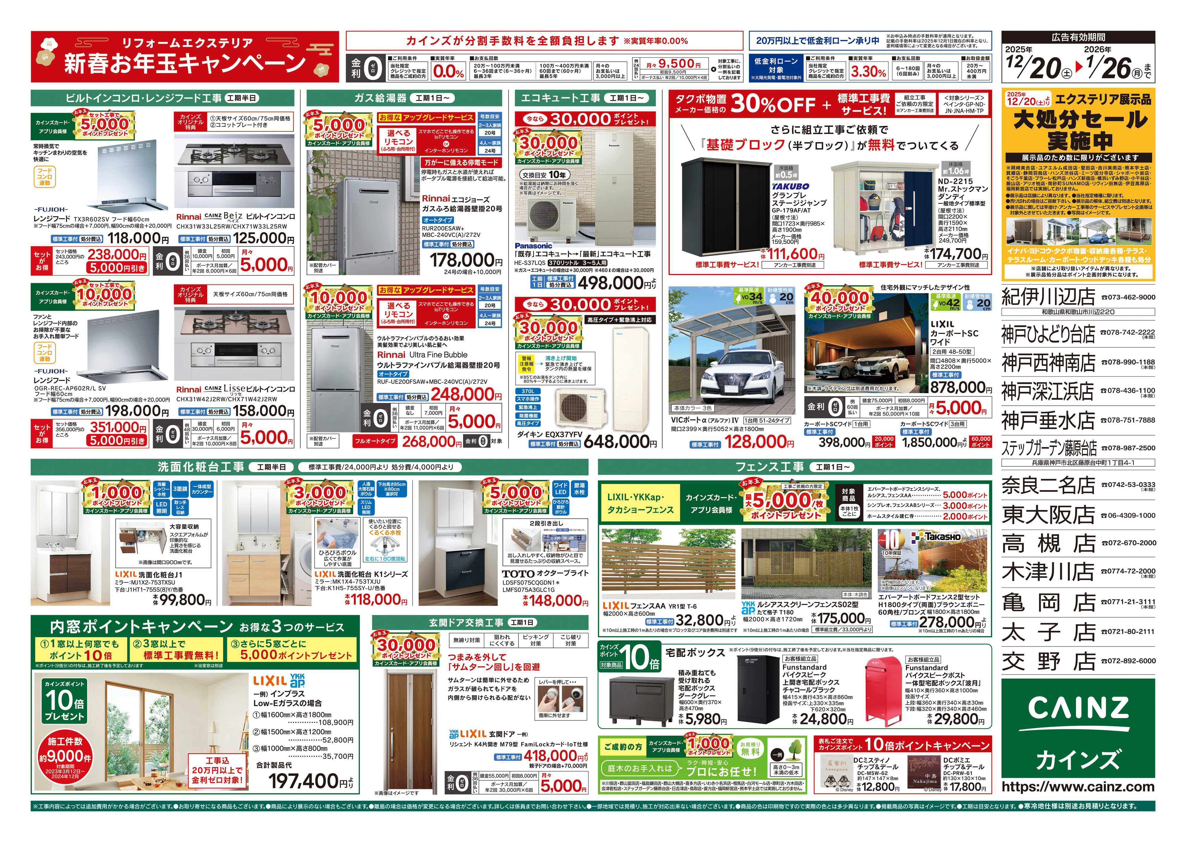 カインズ リフォーム・エクステリア　新春お年玉キャンペーン