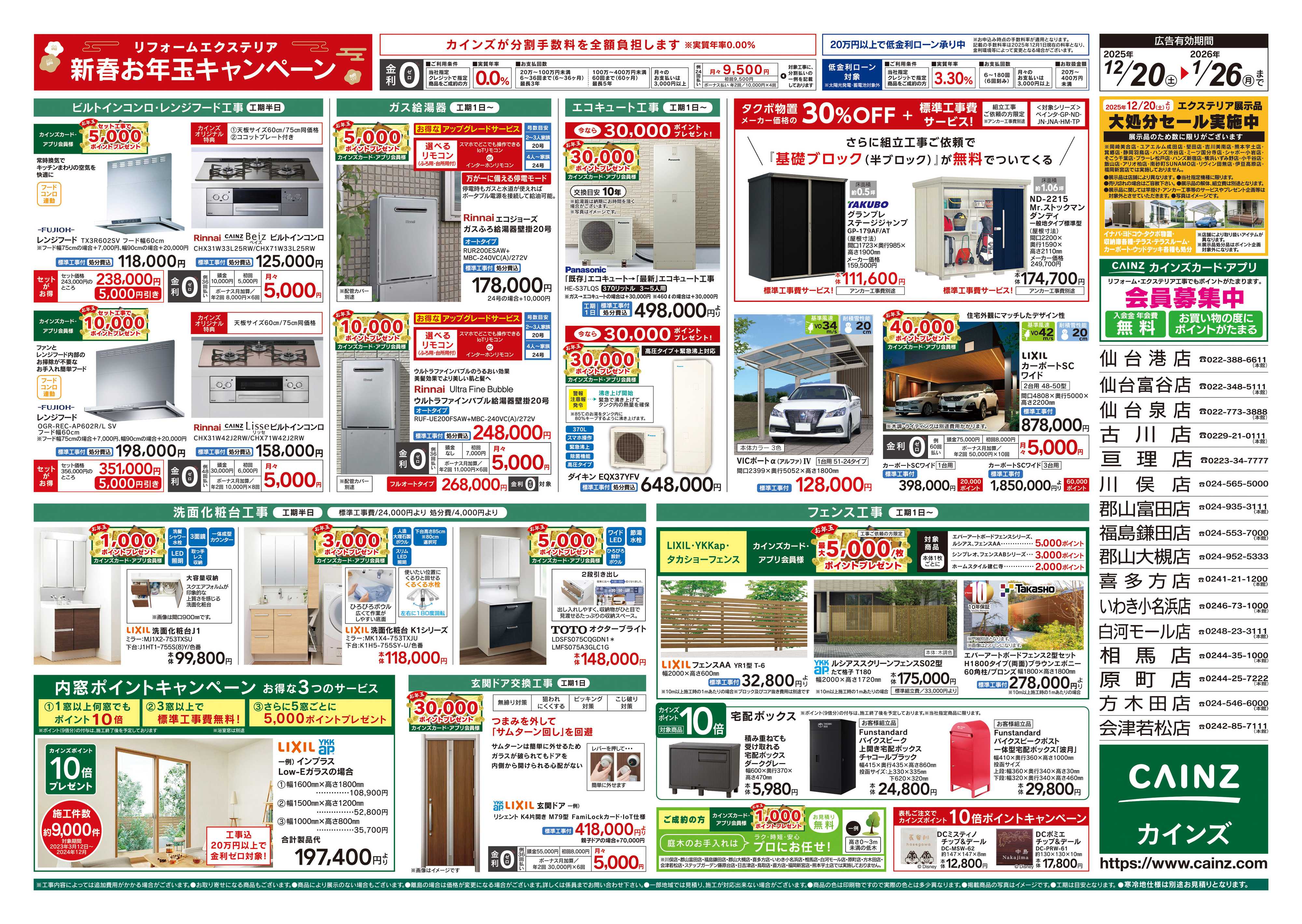 カインズ リフォーム・エクステリア　新春お年玉キャンペーン