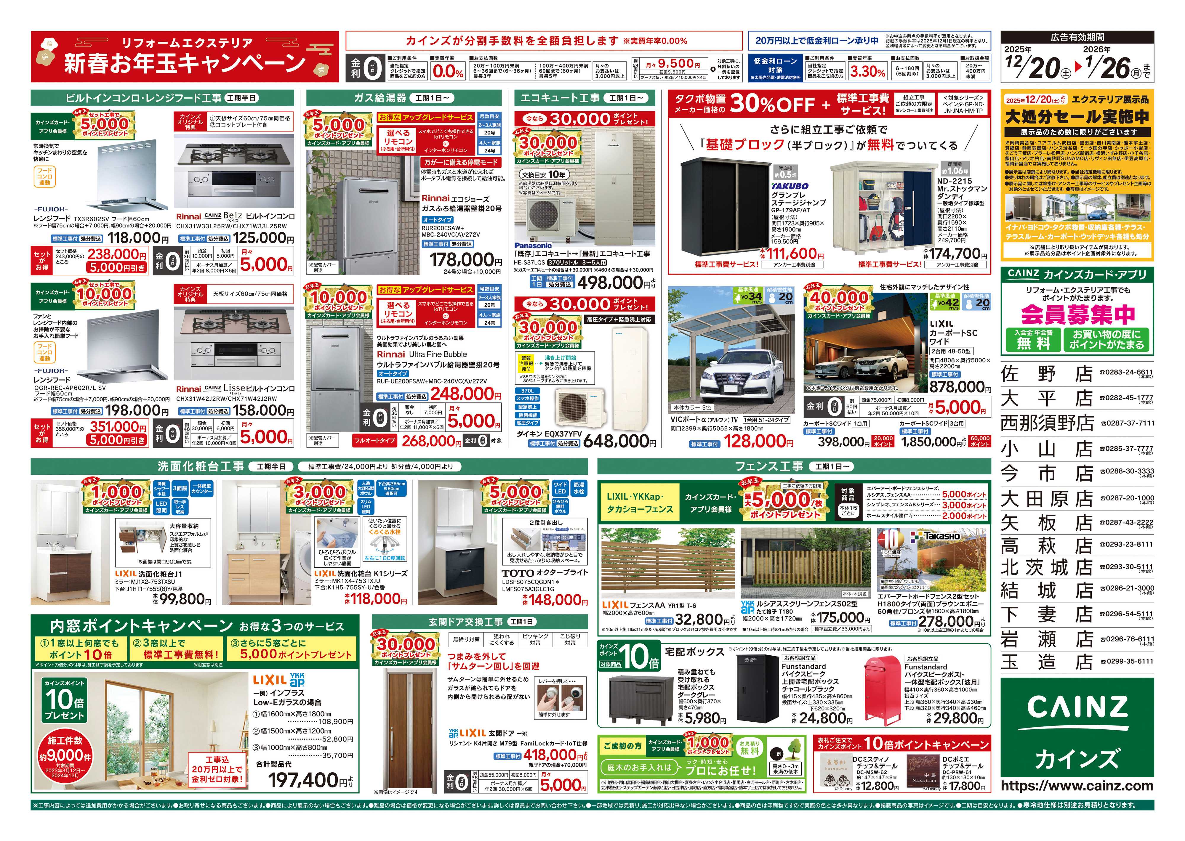 カインズ リフォーム・エクステリア　新春お年玉キャンペーン