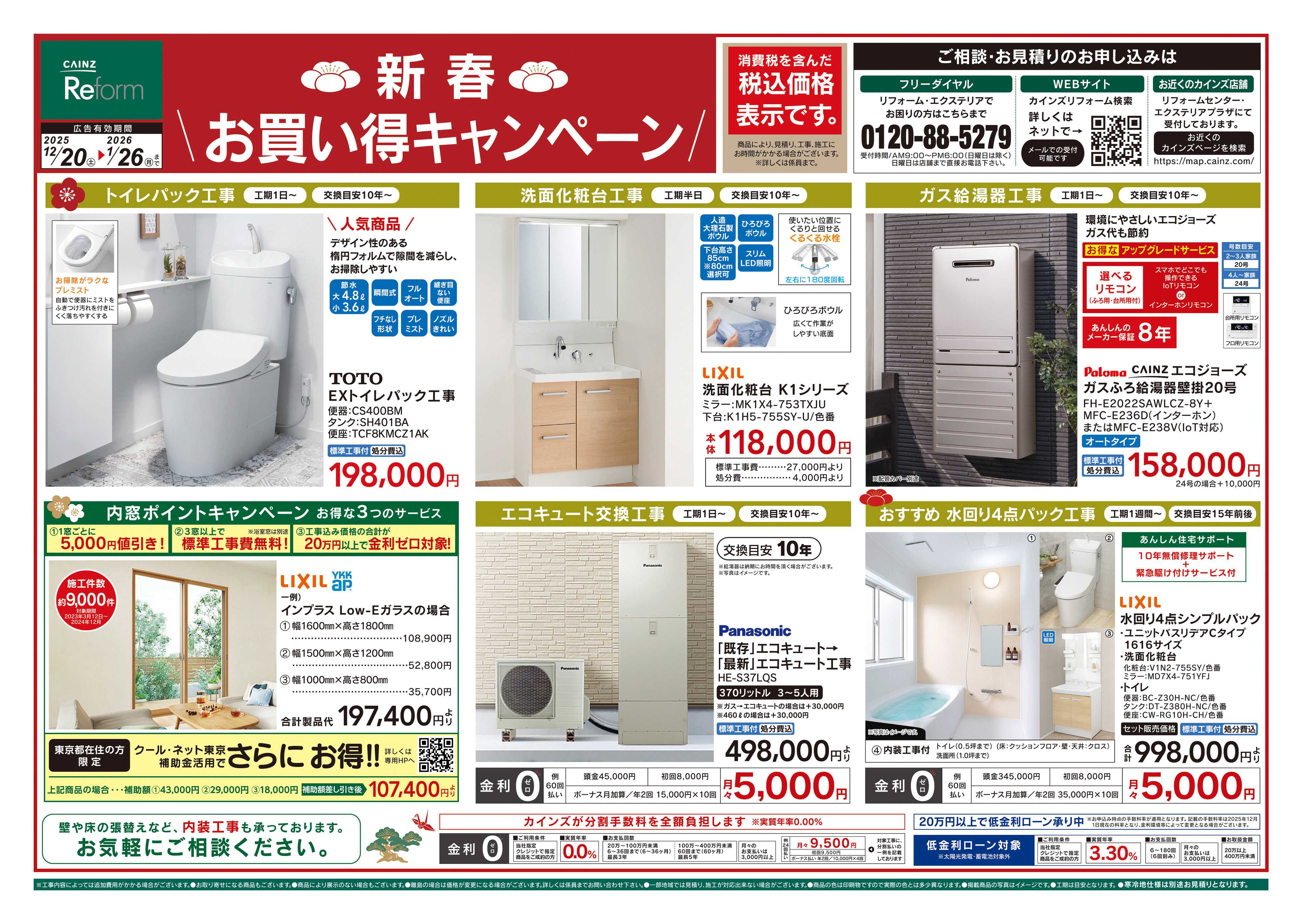 カインズリフォーム 新春お買い得キャンペーン