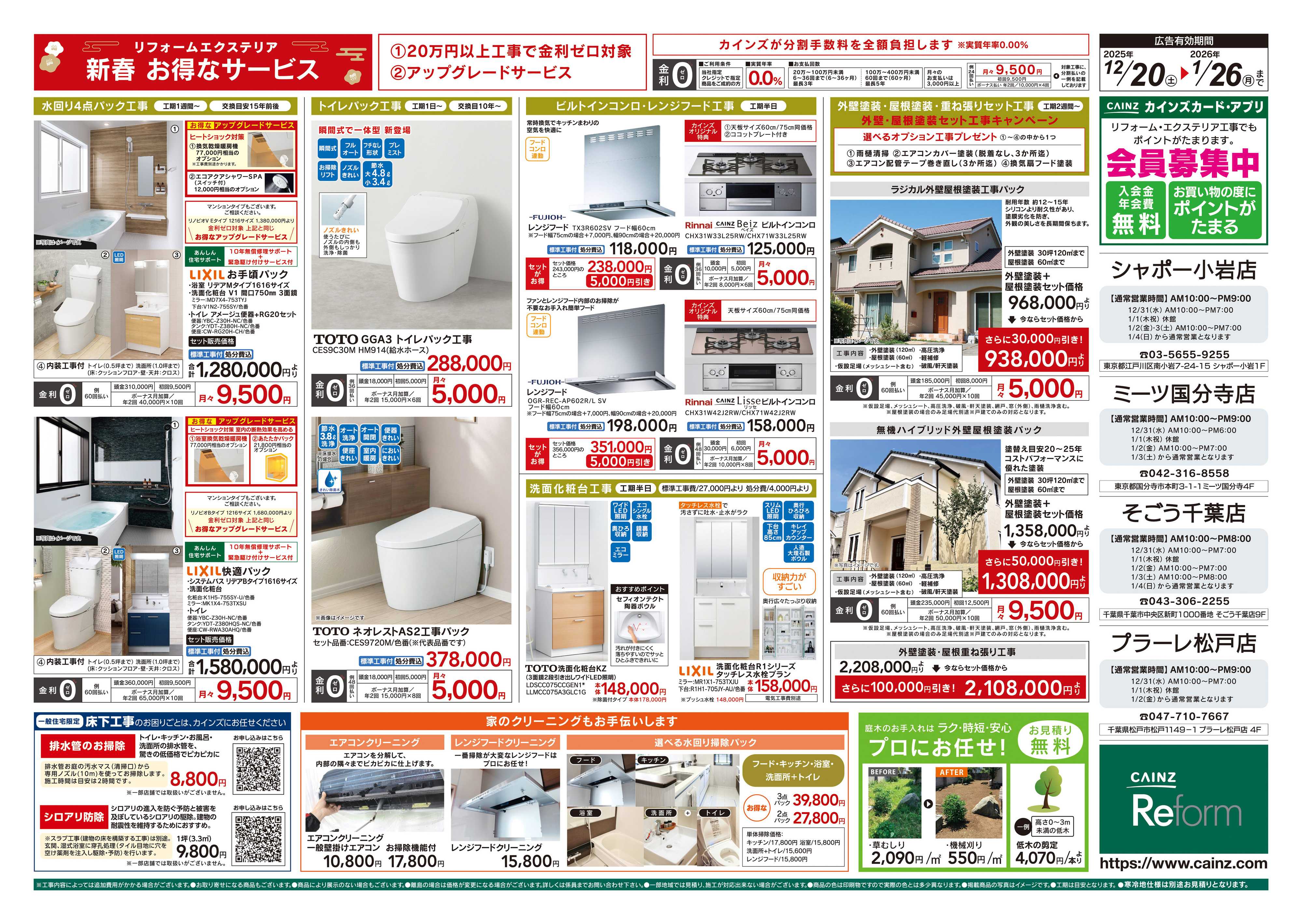 カインズリフォーム 新春お買い得キャンペーン