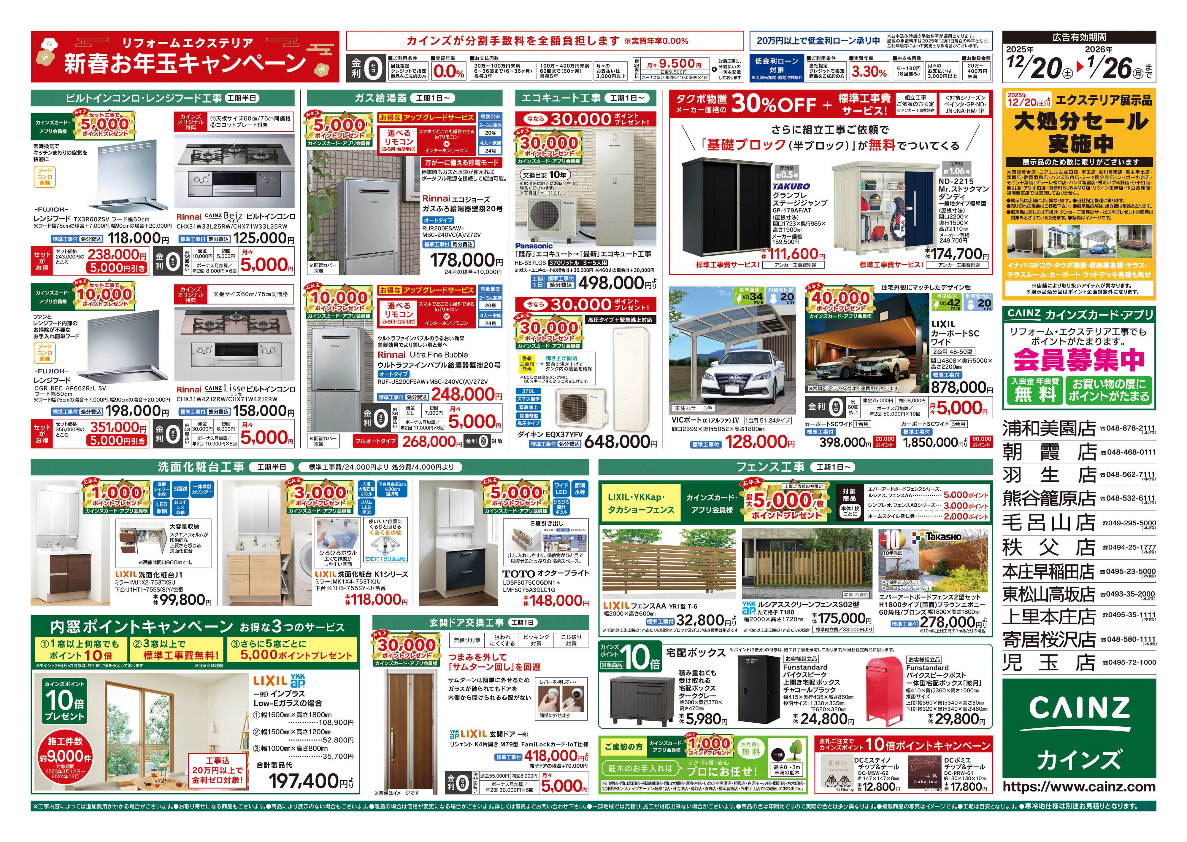カインズ リフォーム・エクステリア　新春お年玉キャンペーン