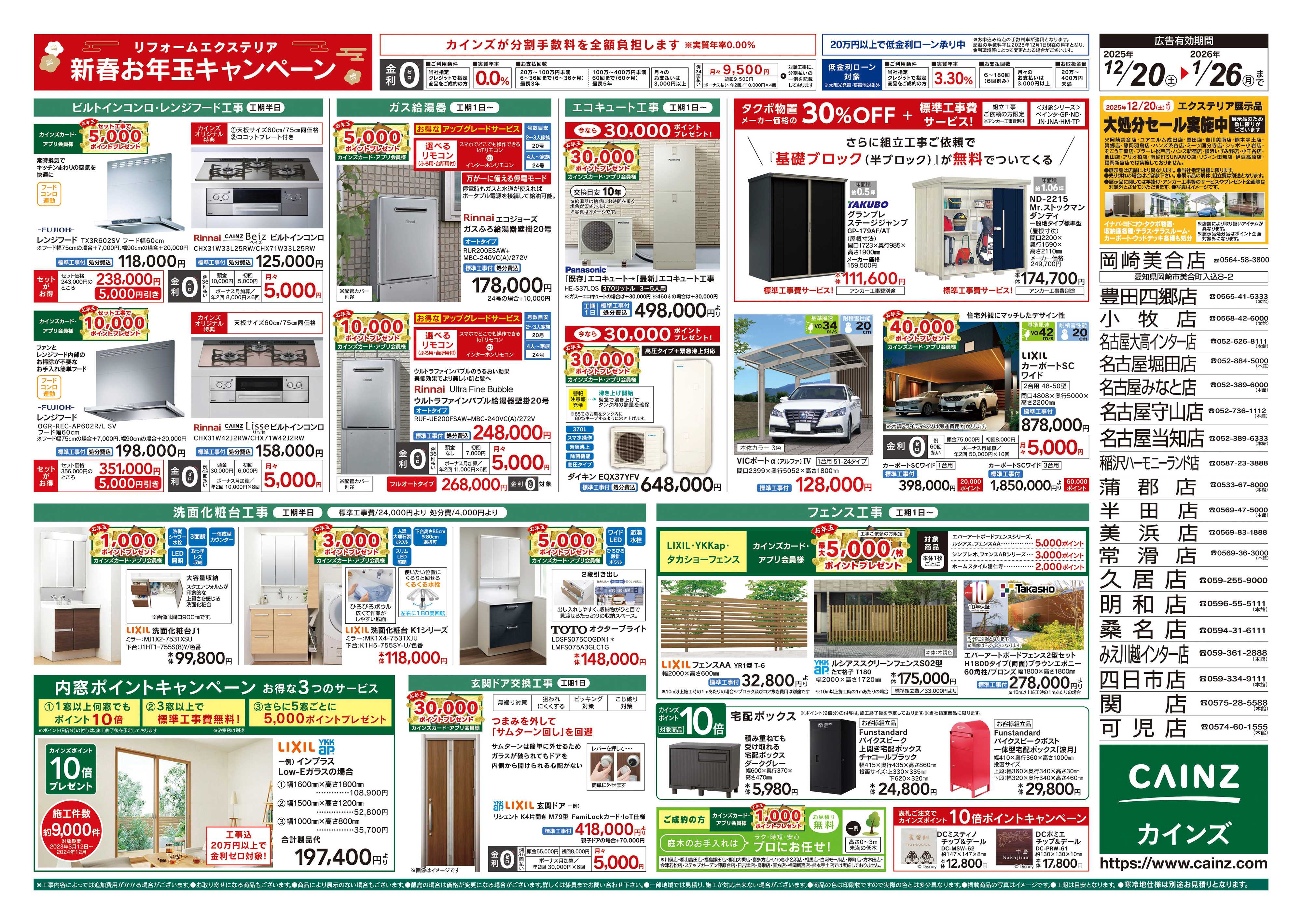 カインズ リフォーム・エクステリア　新春お年玉キャンペーン