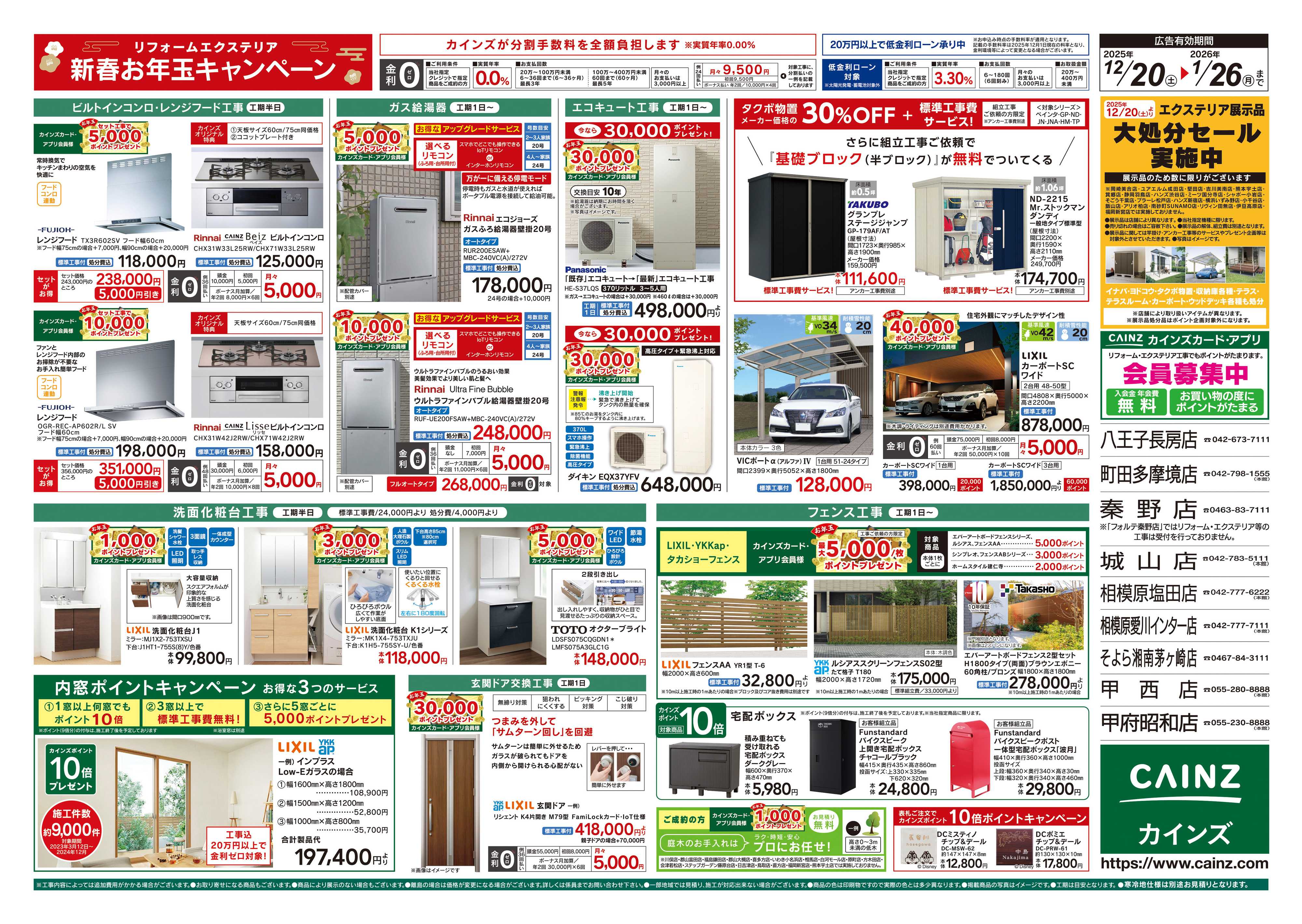 カインズ リフォーム・エクステリア　新春お年玉キャンペーン
