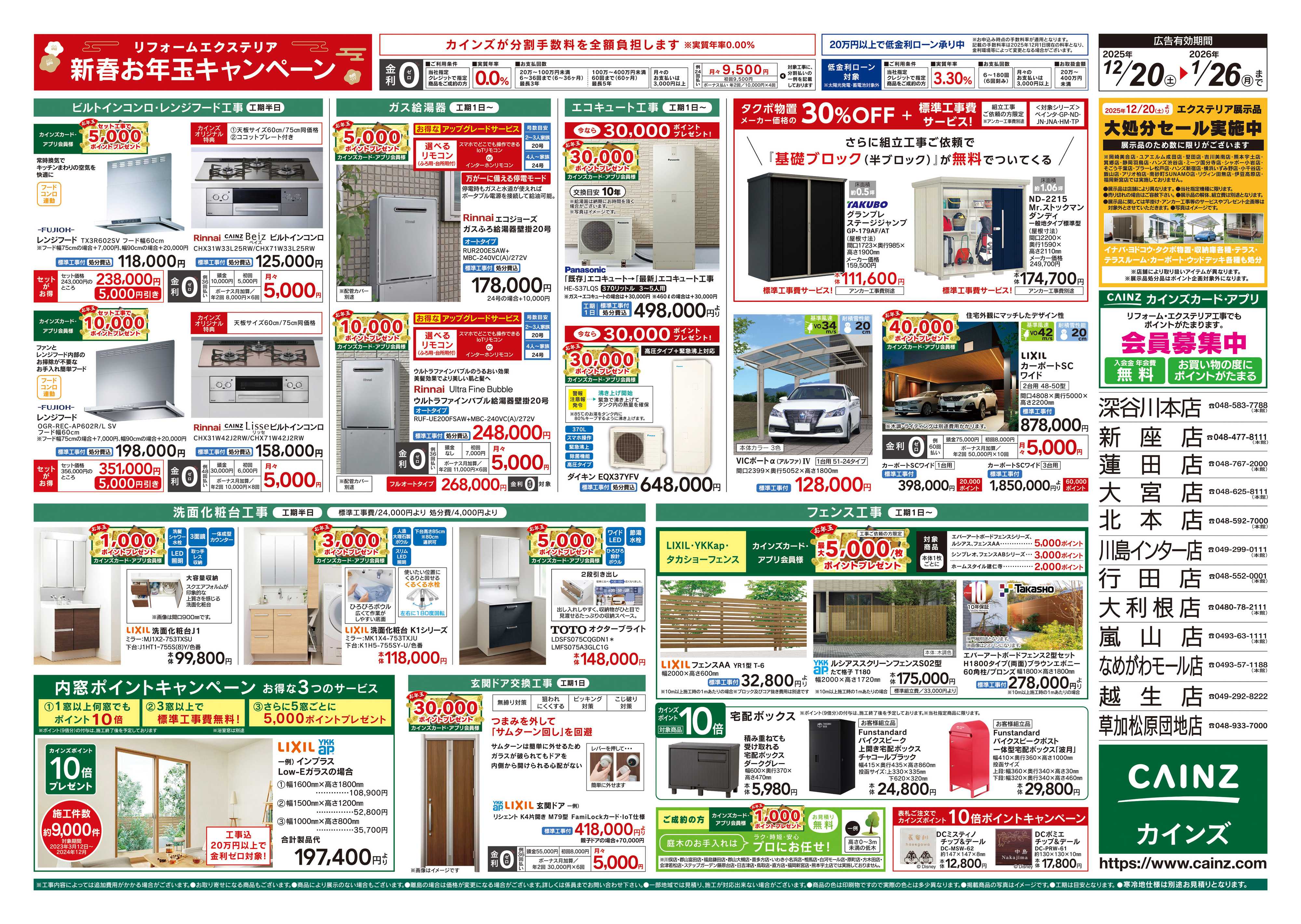カインズ リフォーム・エクステリア　新春お年玉キャンペーン