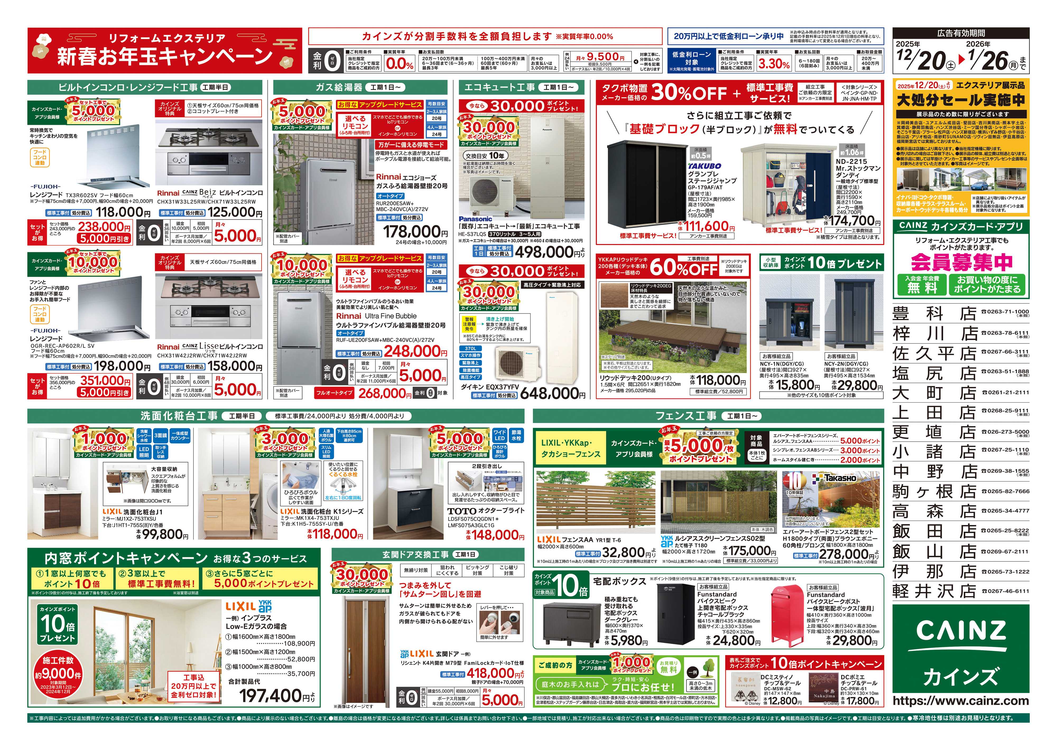 カインズ リフォーム・エクステリア　新春お年玉キャンペーン
