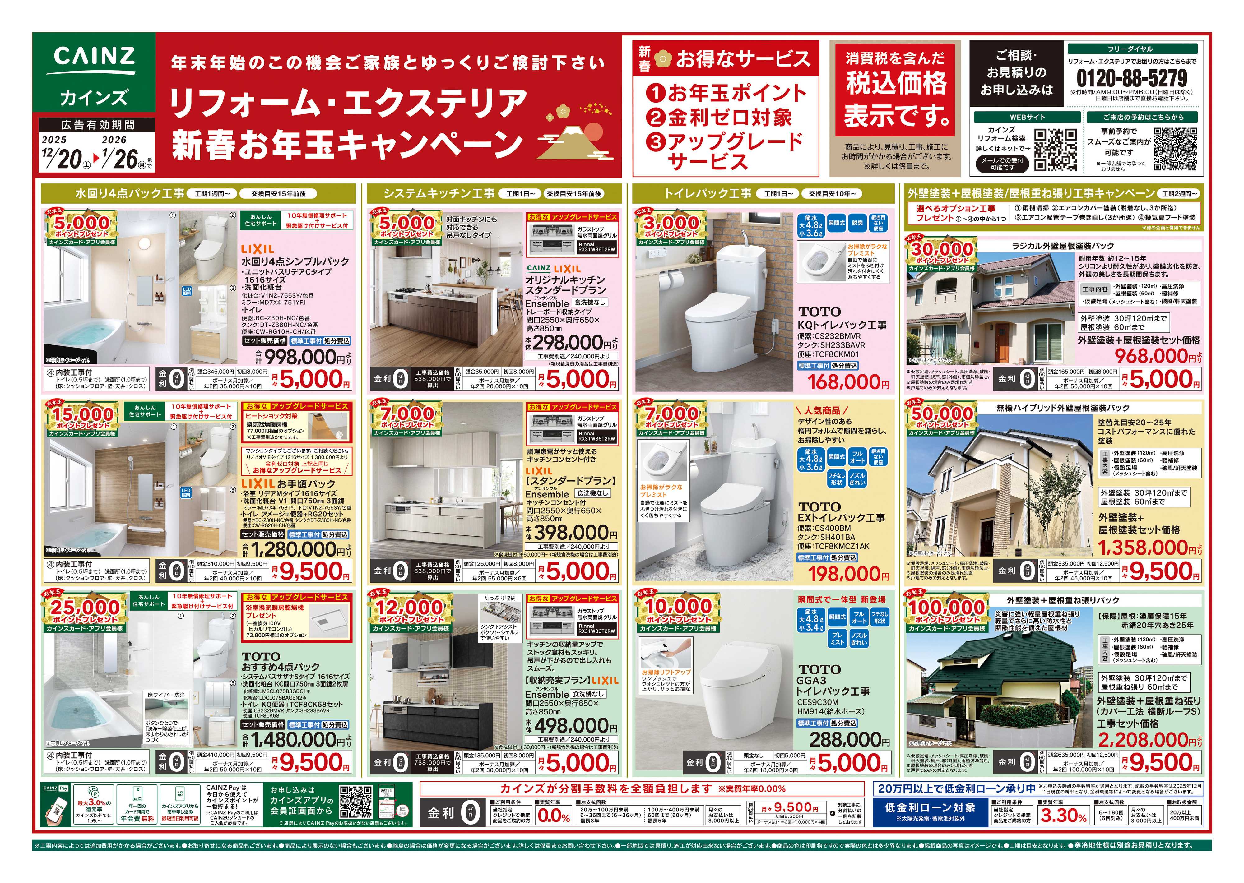 カインズスーパーセンター リフォーム・エクステリア　新春お年玉キャンペーン