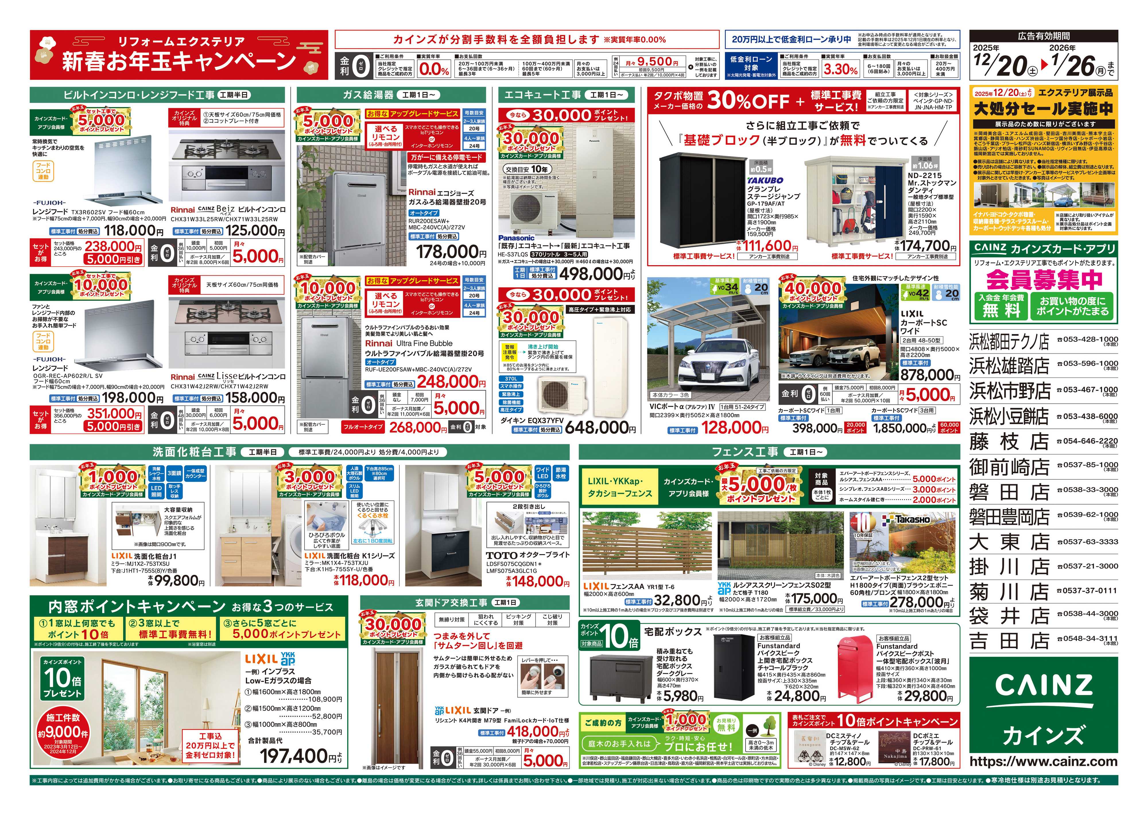 カインズ リフォーム・エクステリア　新春お年玉キャンペーン