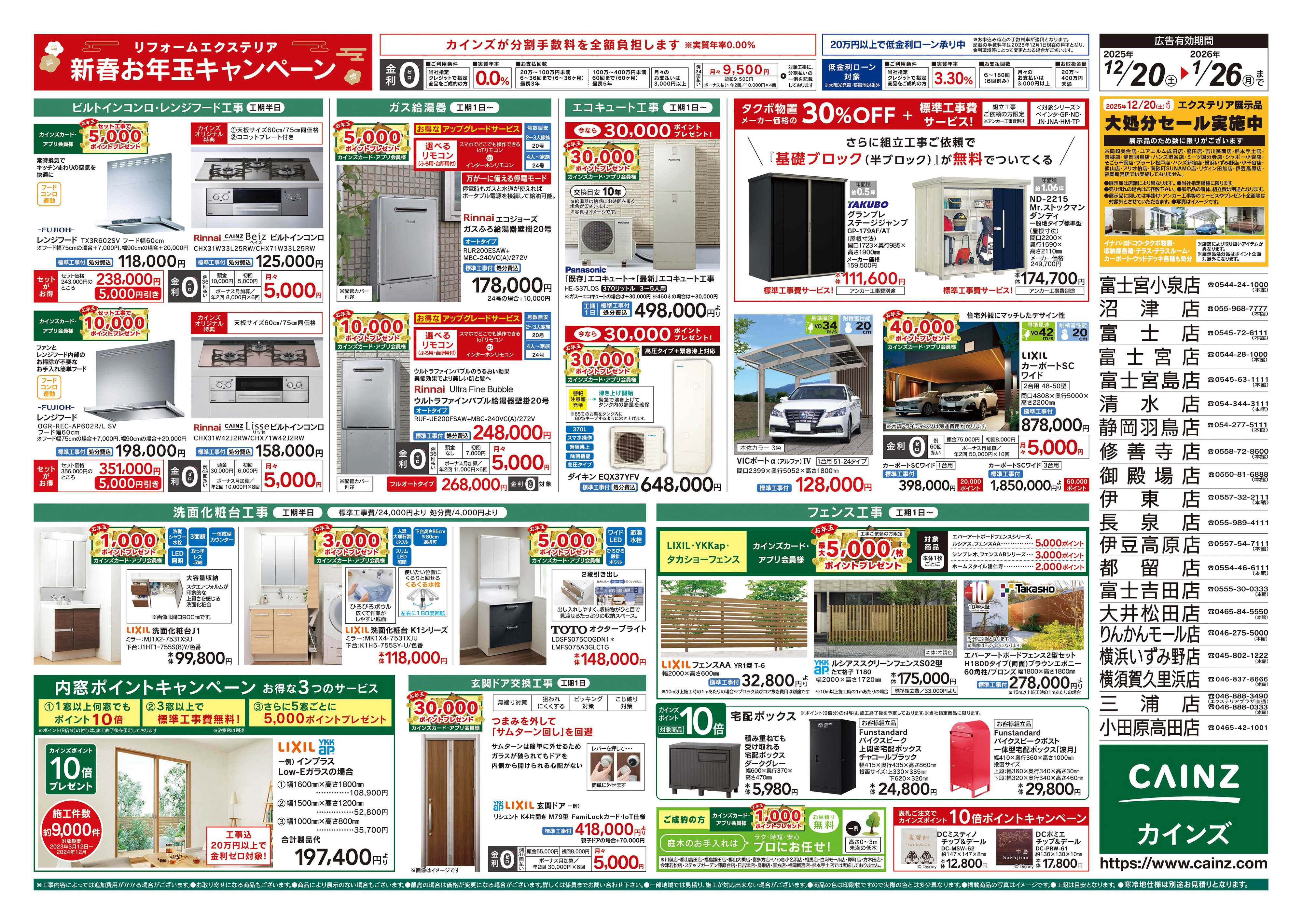 カインズスーパーセンター リフォーム・エクステリア　新春お年玉キャンペーン