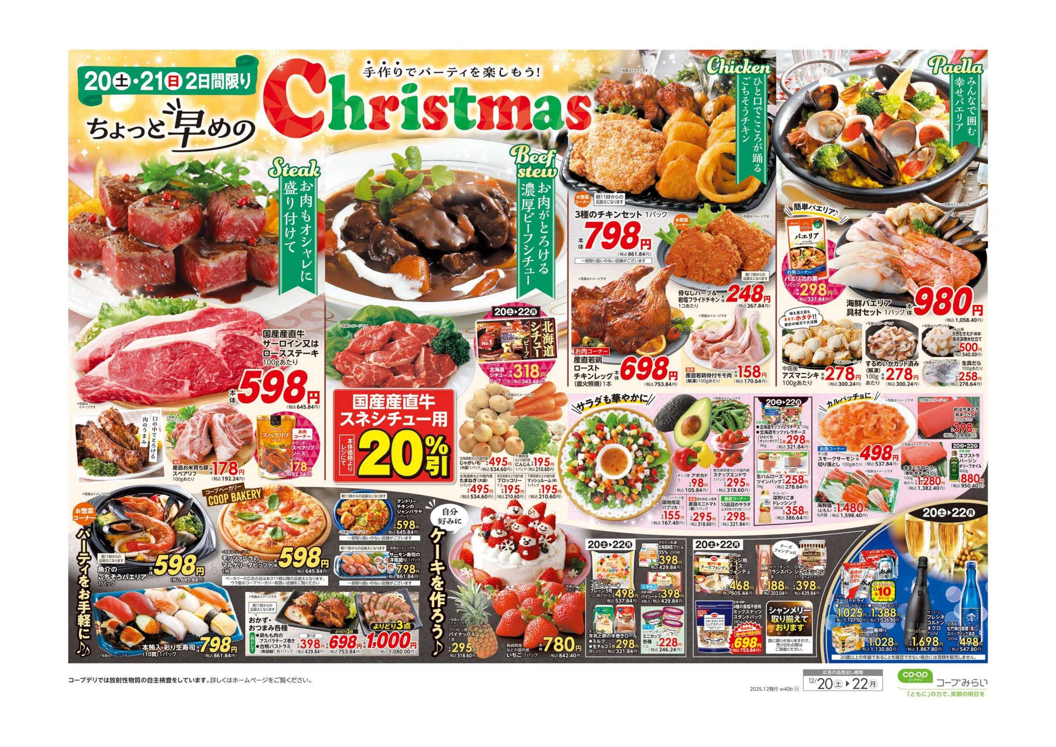 コープみらい ちょっと早めのクリスマス